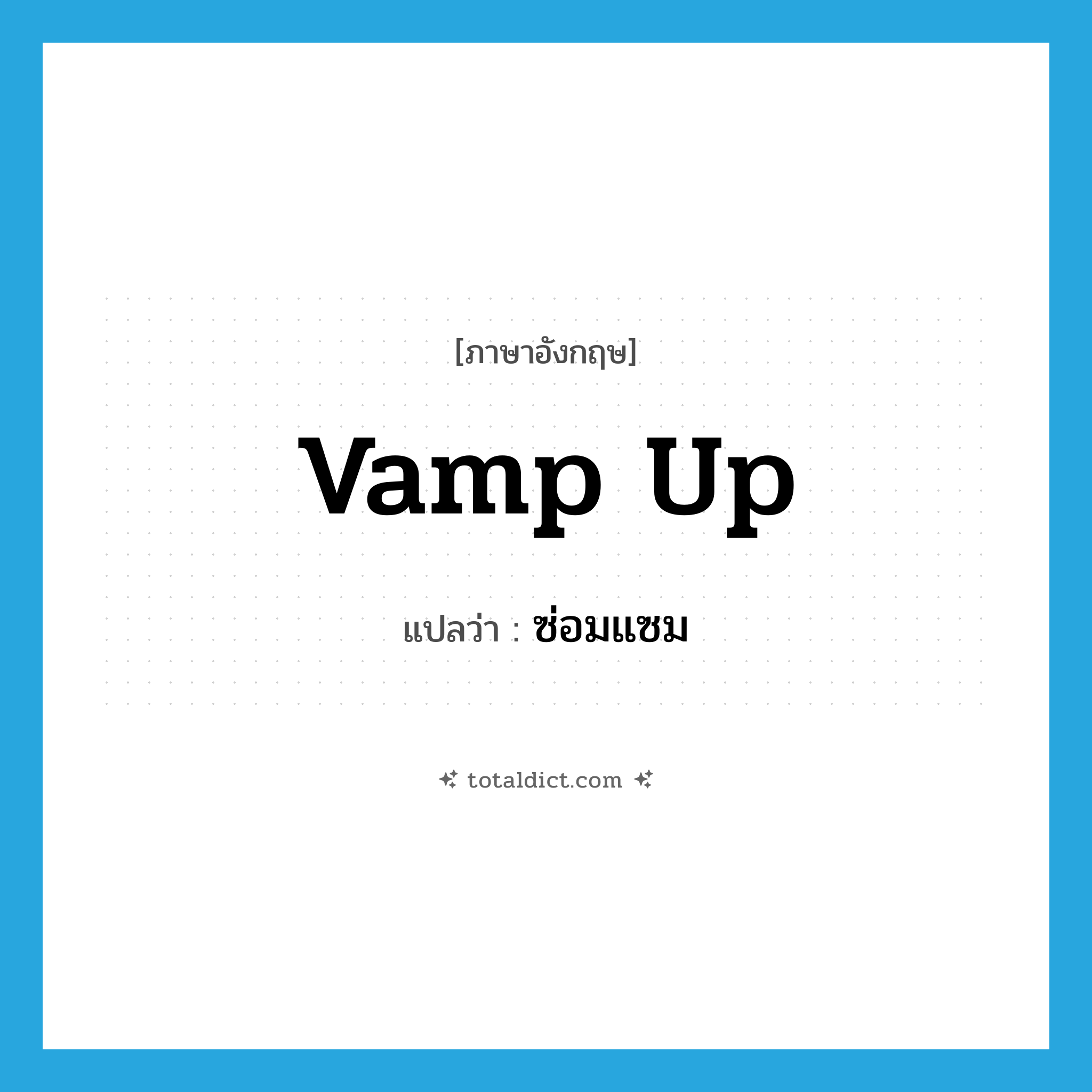 ซ่อมแซม ภาษาอังกฤษ?, คำศัพท์ภาษาอังกฤษ ซ่อมแซม แปลว่า vamp up ประเภท PHRV หมวด PHRV