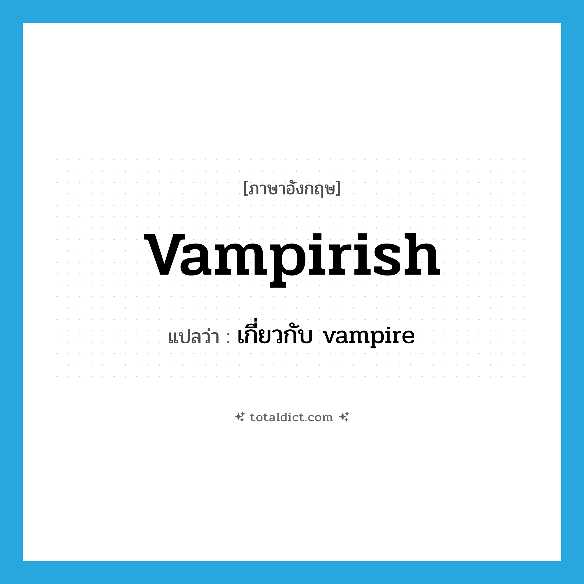 vampirish แปลว่า?, คำศัพท์ภาษาอังกฤษ vampirish แปลว่า เกี่ยวกับ vampire ประเภท ADJ หมวด ADJ