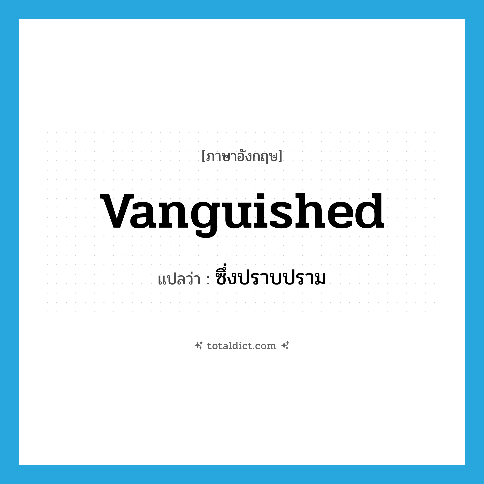 vanguished แปลว่า?, คำศัพท์ภาษาอังกฤษ vanguished แปลว่า ซึ่งปราบปราม ประเภท ADJ หมวด ADJ