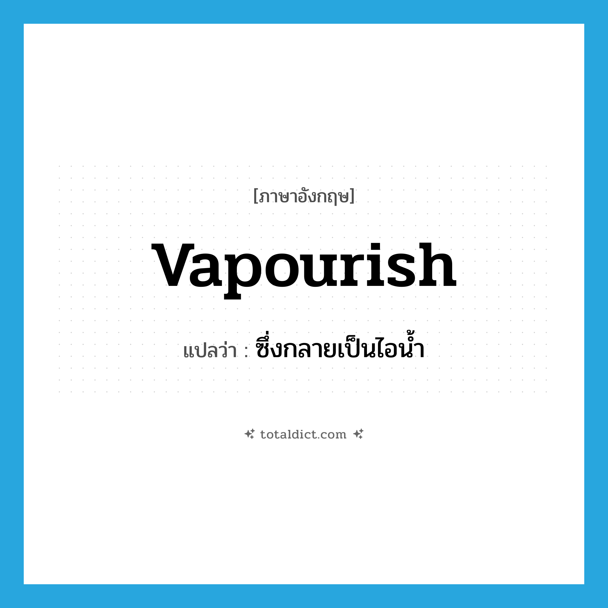 vapourish แปลว่า?, คำศัพท์ภาษาอังกฤษ vapourish แปลว่า ซึ่งกลายเป็นไอน้ำ ประเภท ADJ หมวด ADJ