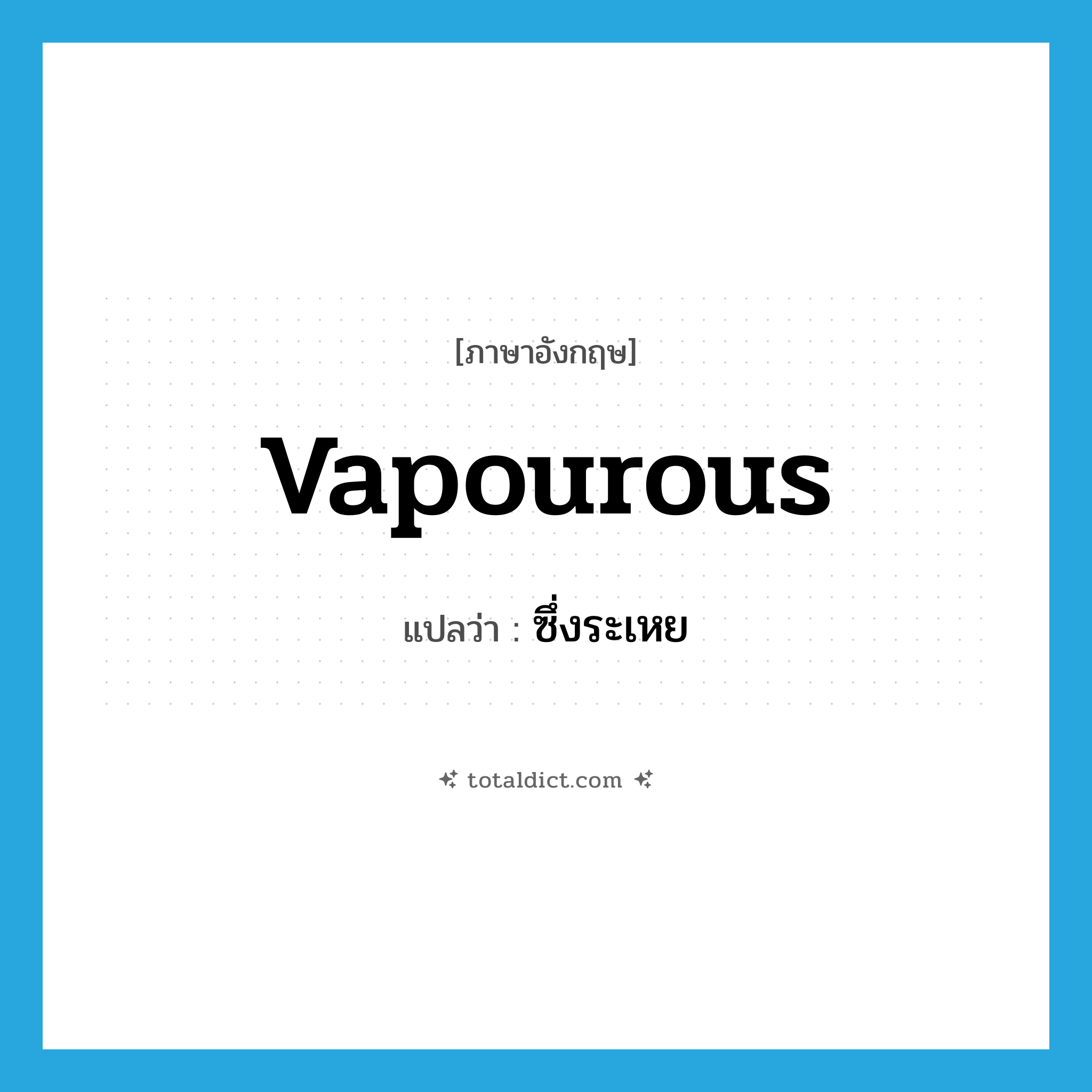 vapourous แปลว่า?, คำศัพท์ภาษาอังกฤษ vapourous แปลว่า ซึ่งระเหย ประเภท ADJ หมวด ADJ