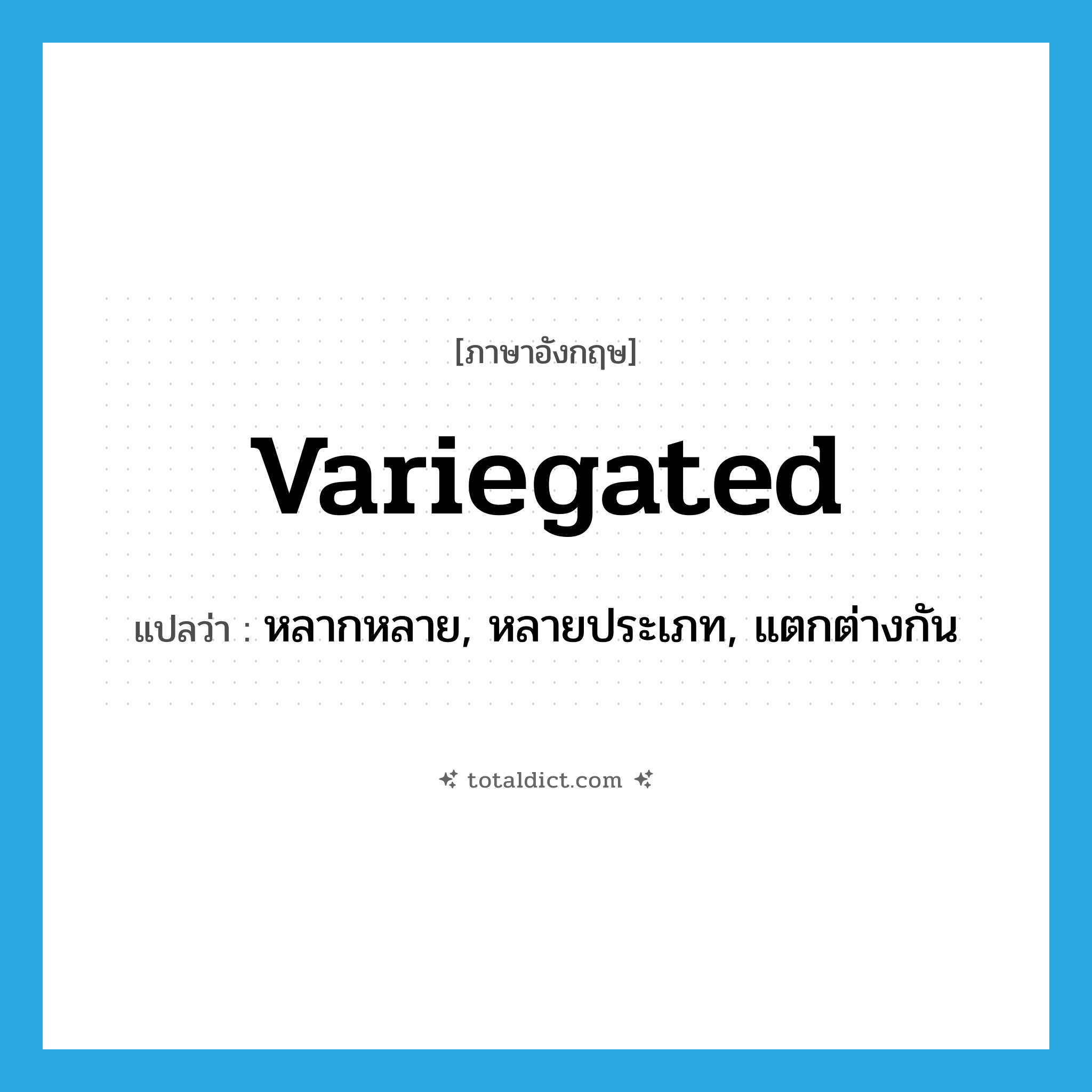 variegated แปลว่า?, คำศัพท์ภาษาอังกฤษ variegated แปลว่า หลากหลาย, หลายประเภท, แตกต่างกัน ประเภท ADJ หมวด ADJ