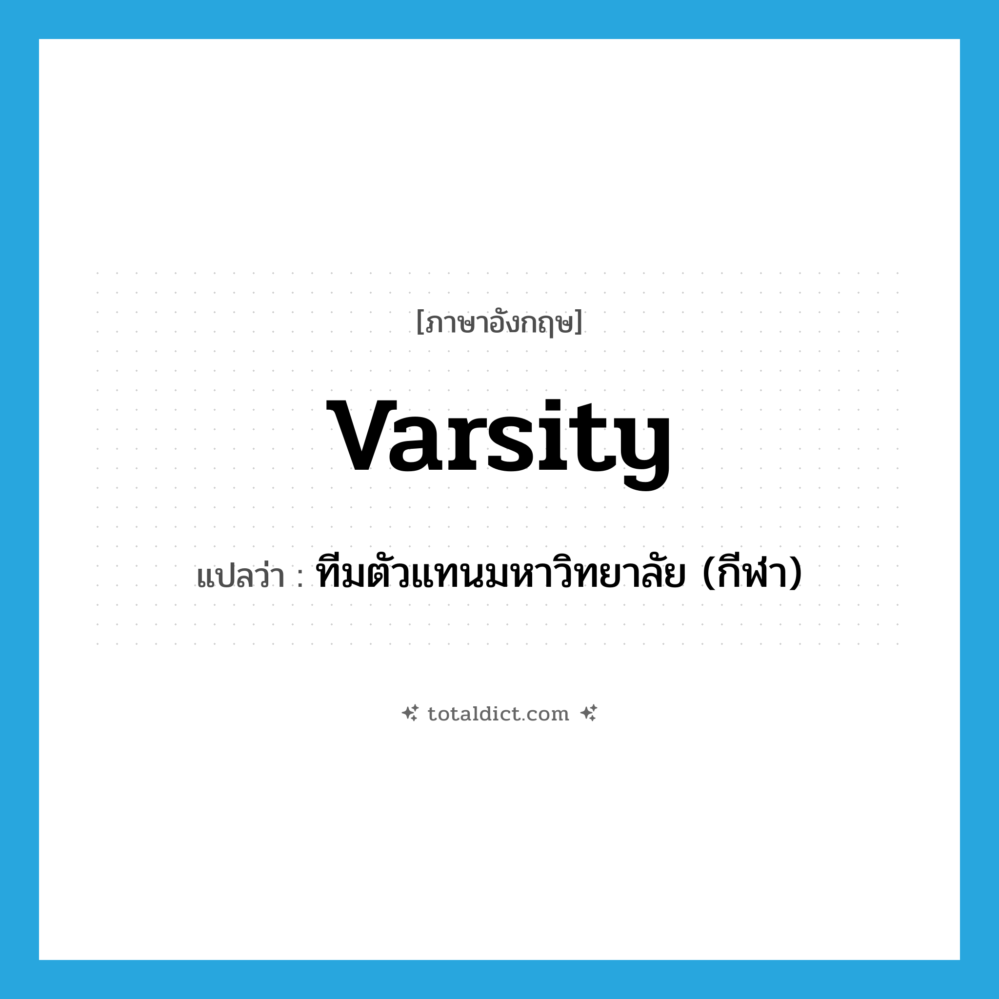 varsity แปลว่า?, คำศัพท์ภาษาอังกฤษ varsity แปลว่า ทีมตัวแทนมหาวิทยาลัย (กีฬา) ประเภท N หมวด N