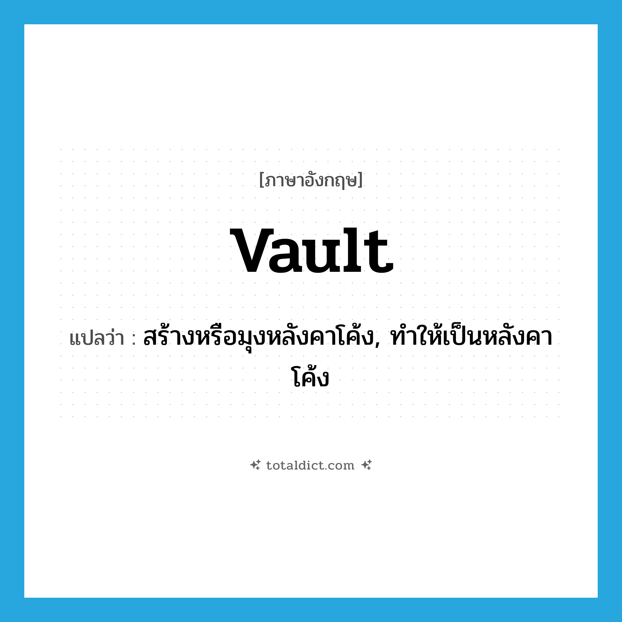 vault แปลว่า?, คำศัพท์ภาษาอังกฤษ vault แปลว่า สร้างหรือมุงหลังคาโค้ง, ทำให้เป็นหลังคาโค้ง ประเภท VT หมวด VT