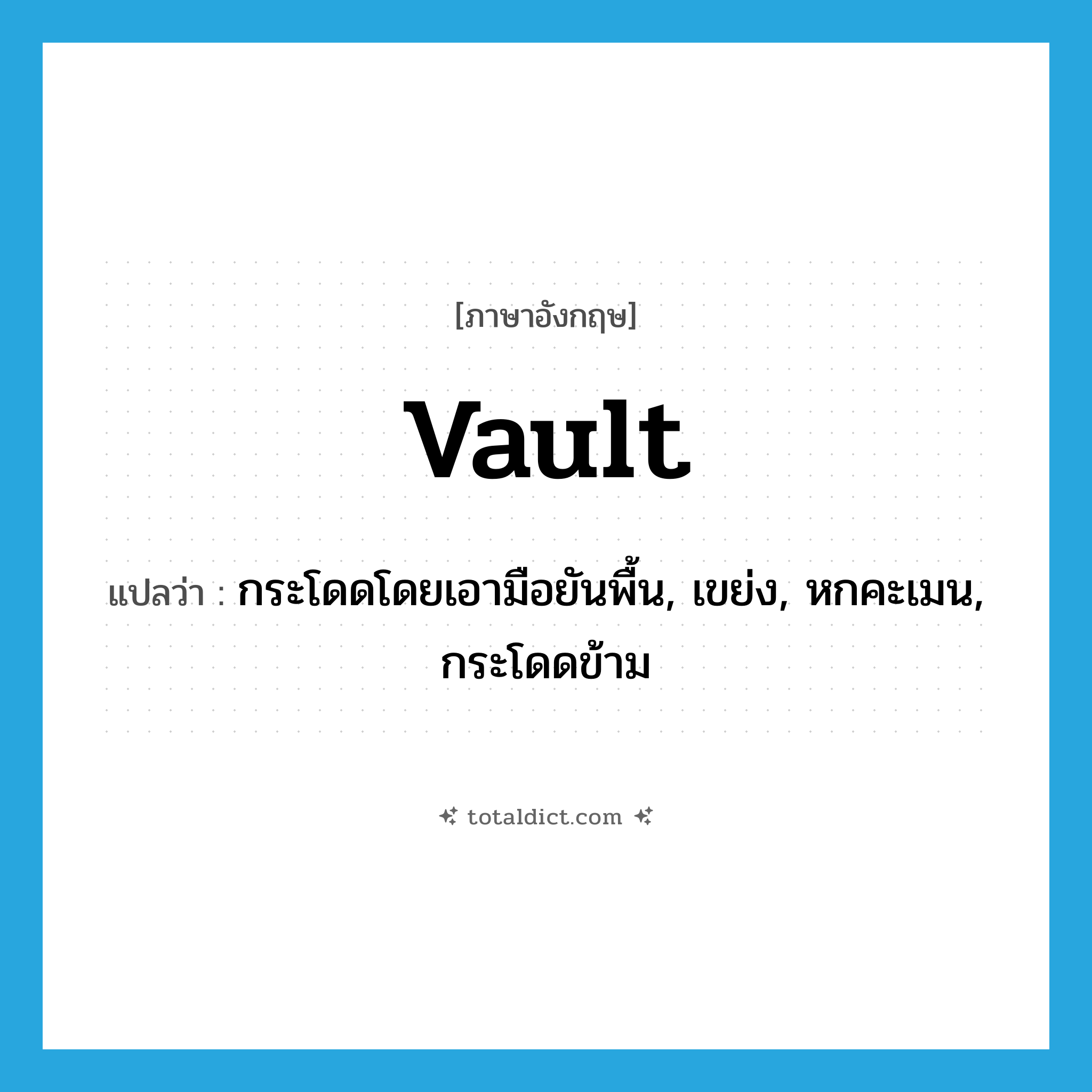 vault แปลว่า?, คำศัพท์ภาษาอังกฤษ vault แปลว่า กระโดดโดยเอามือยันพื้น, เขย่ง, หกคะเมน, กระโดดข้าม ประเภท VT หมวด VT