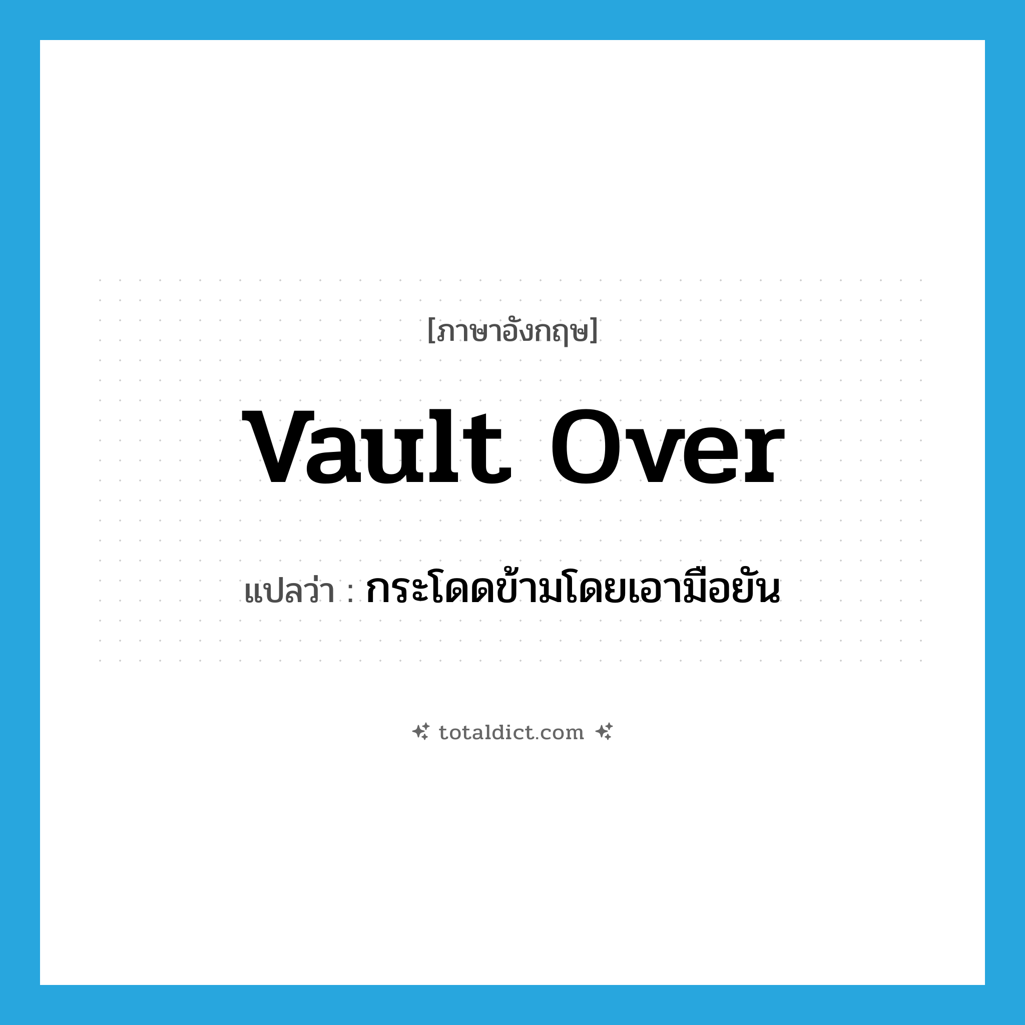vault over แปลว่า?, คำศัพท์ภาษาอังกฤษ vault over แปลว่า กระโดดข้ามโดยเอามือยัน ประเภท PHRV หมวด PHRV