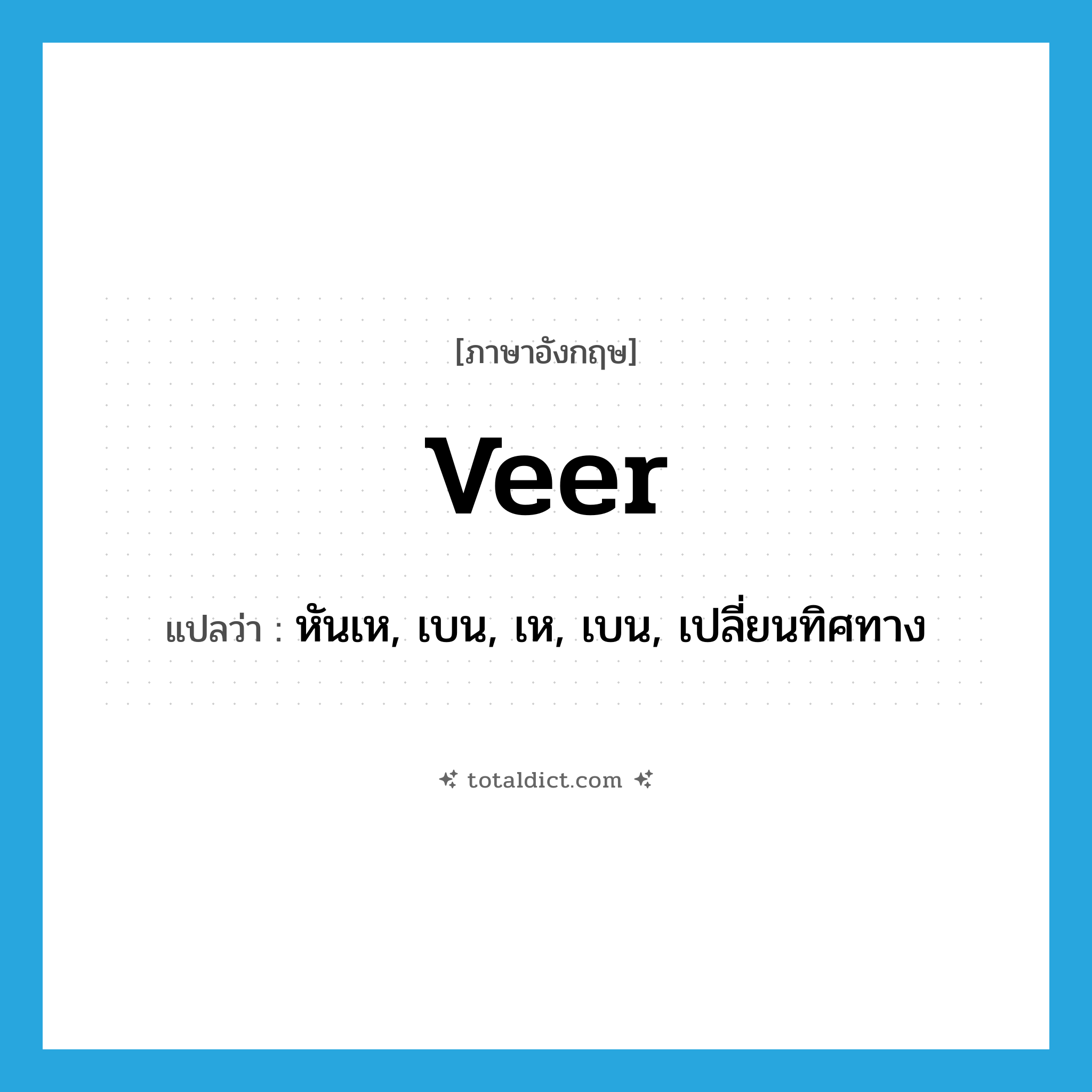 veer แปลว่า?, คำศัพท์ภาษาอังกฤษ veer แปลว่า หันเห, เบน, เห, เบน, เปลี่ยนทิศทาง ประเภท VI หมวด VI