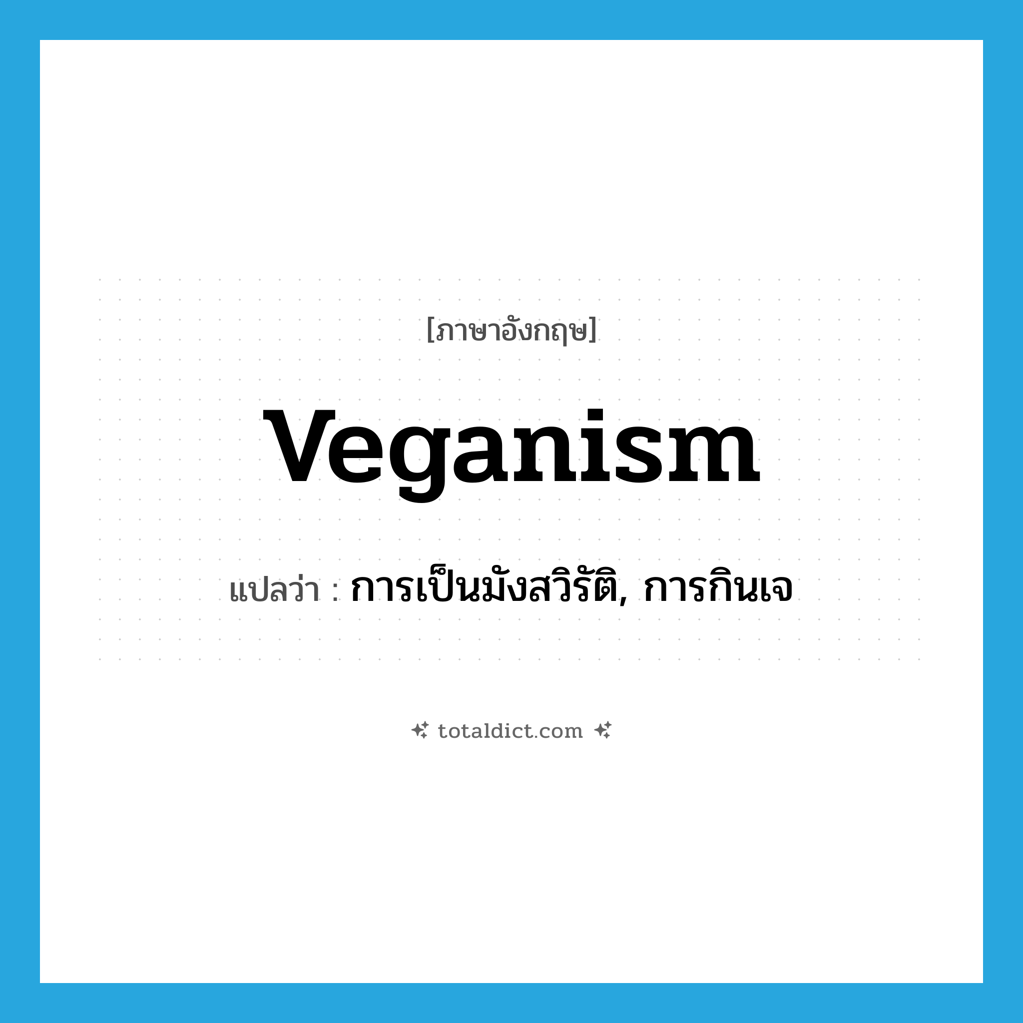 veganism แปลว่า?, คำศัพท์ภาษาอังกฤษ veganism แปลว่า การเป็นมังสวิรัติ, การกินเจ ประเภท N หมวด N