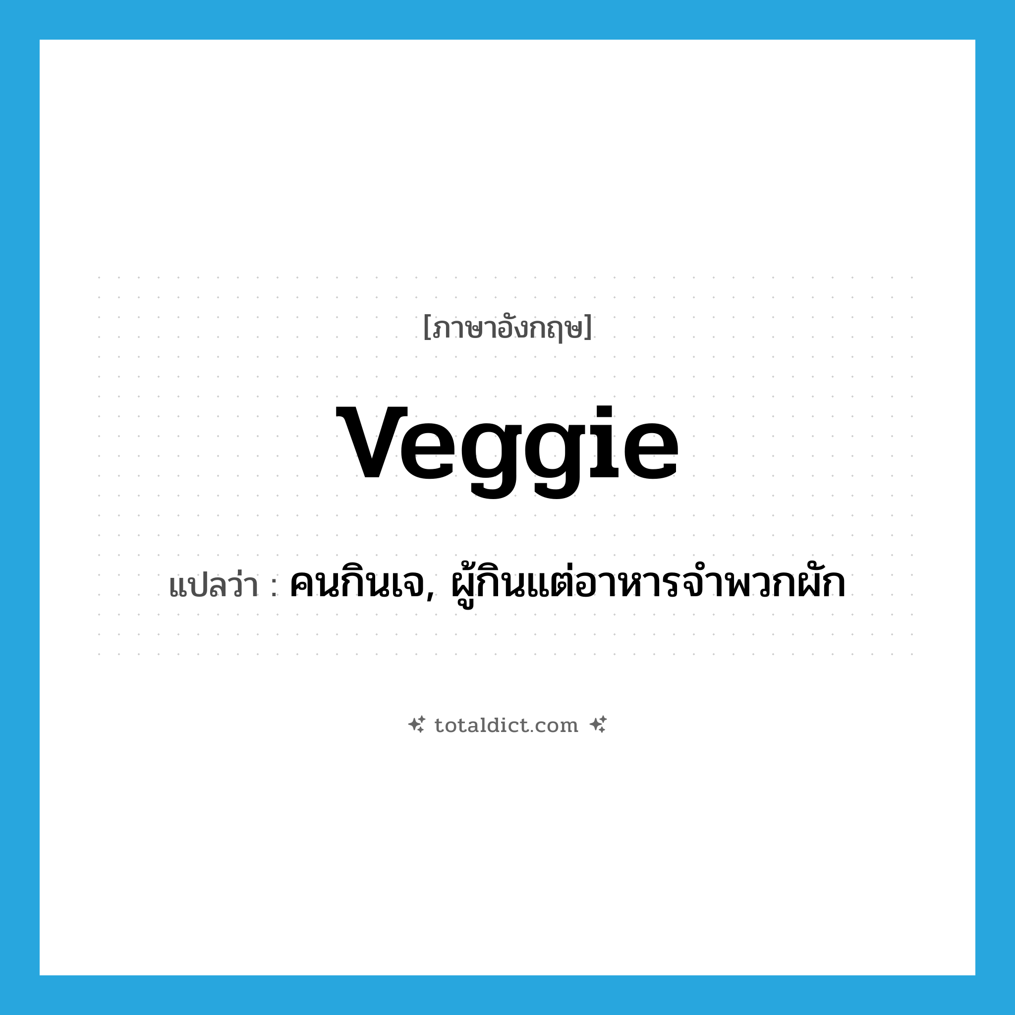 veggie แปลว่า?, คำศัพท์ภาษาอังกฤษ veggie แปลว่า คนกินเจ, ผู้กินแต่อาหารจำพวกผัก ประเภท SL หมวด SL