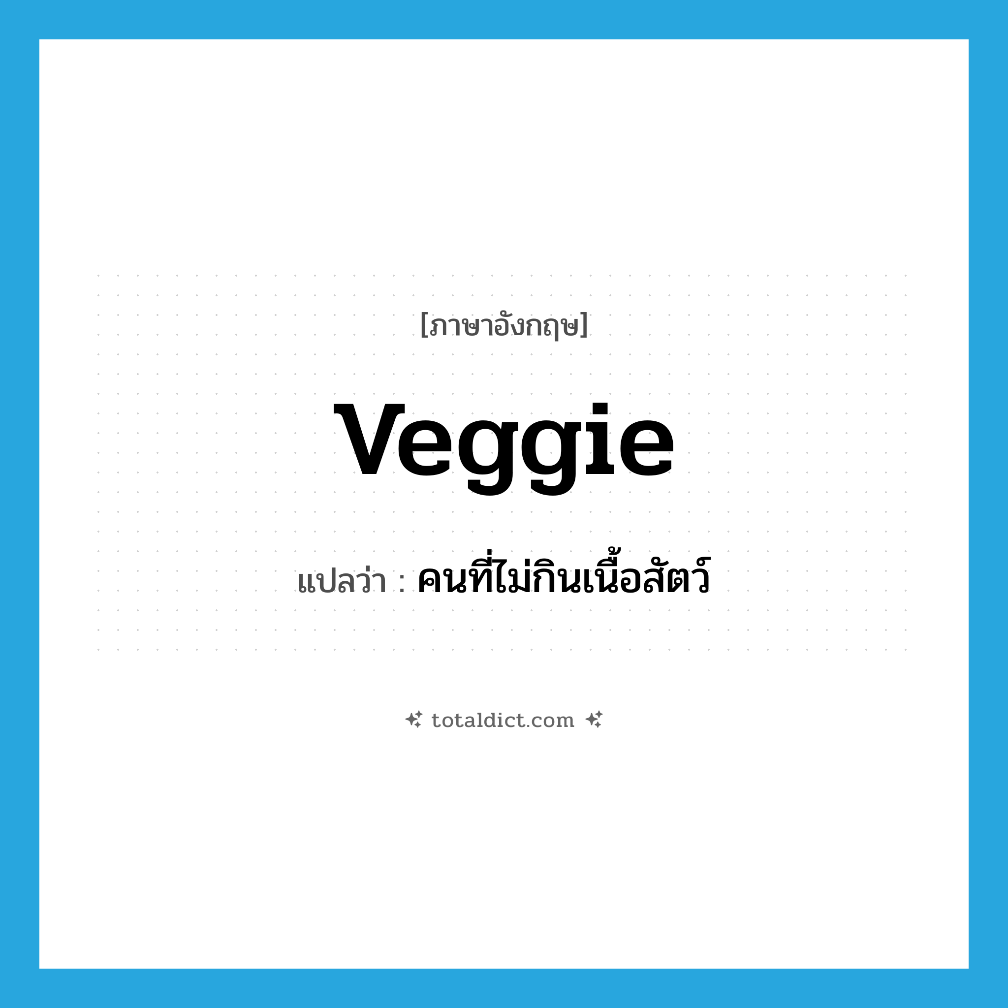 veggie แปลว่า?, คำศัพท์ภาษาอังกฤษ veggie แปลว่า คนที่ไม่กินเนื้อสัตว์ ประเภท SL หมวด SL