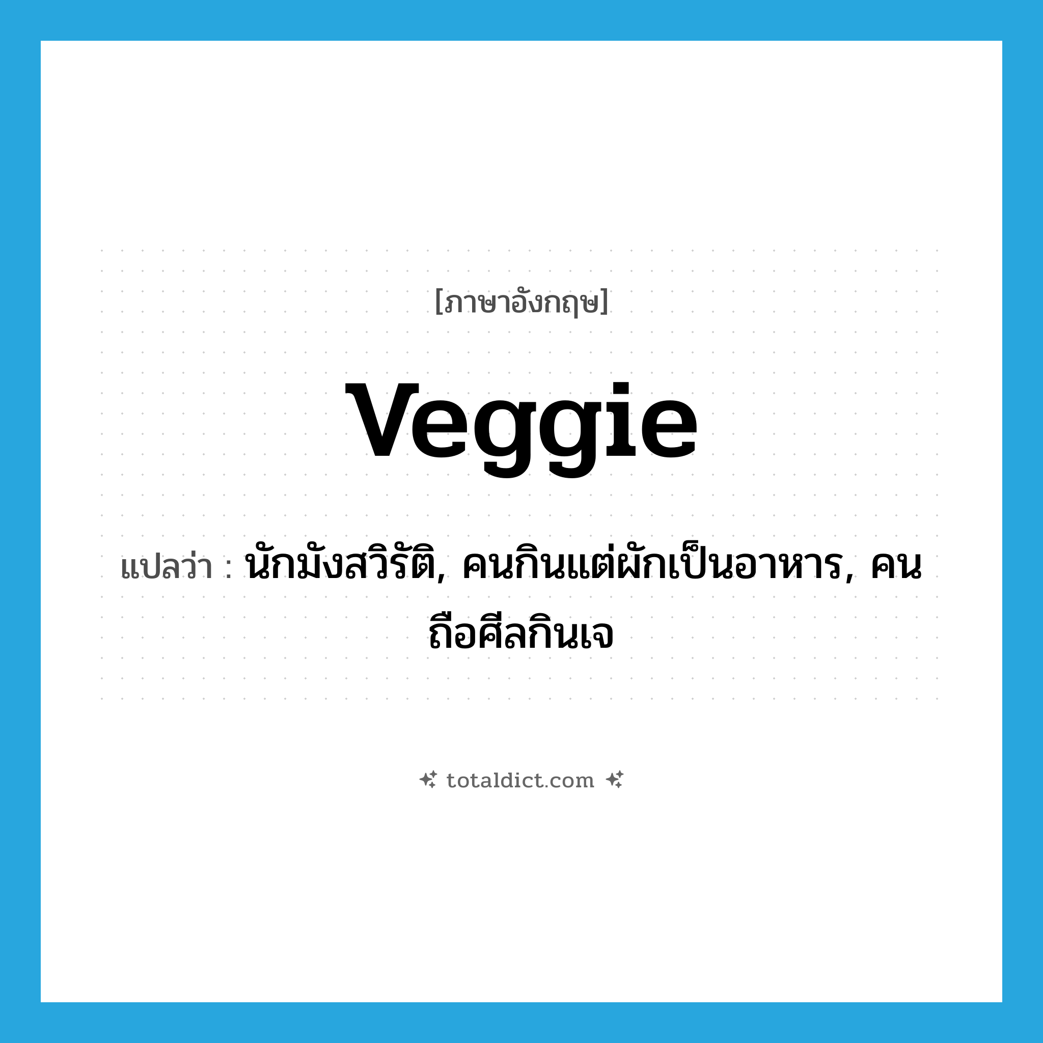 veggie แปลว่า?, คำศัพท์ภาษาอังกฤษ veggie แปลว่า นักมังสวิรัติ, คนกินแต่ผักเป็นอาหาร, คนถือศีลกินเจ ประเภท N หมวด N