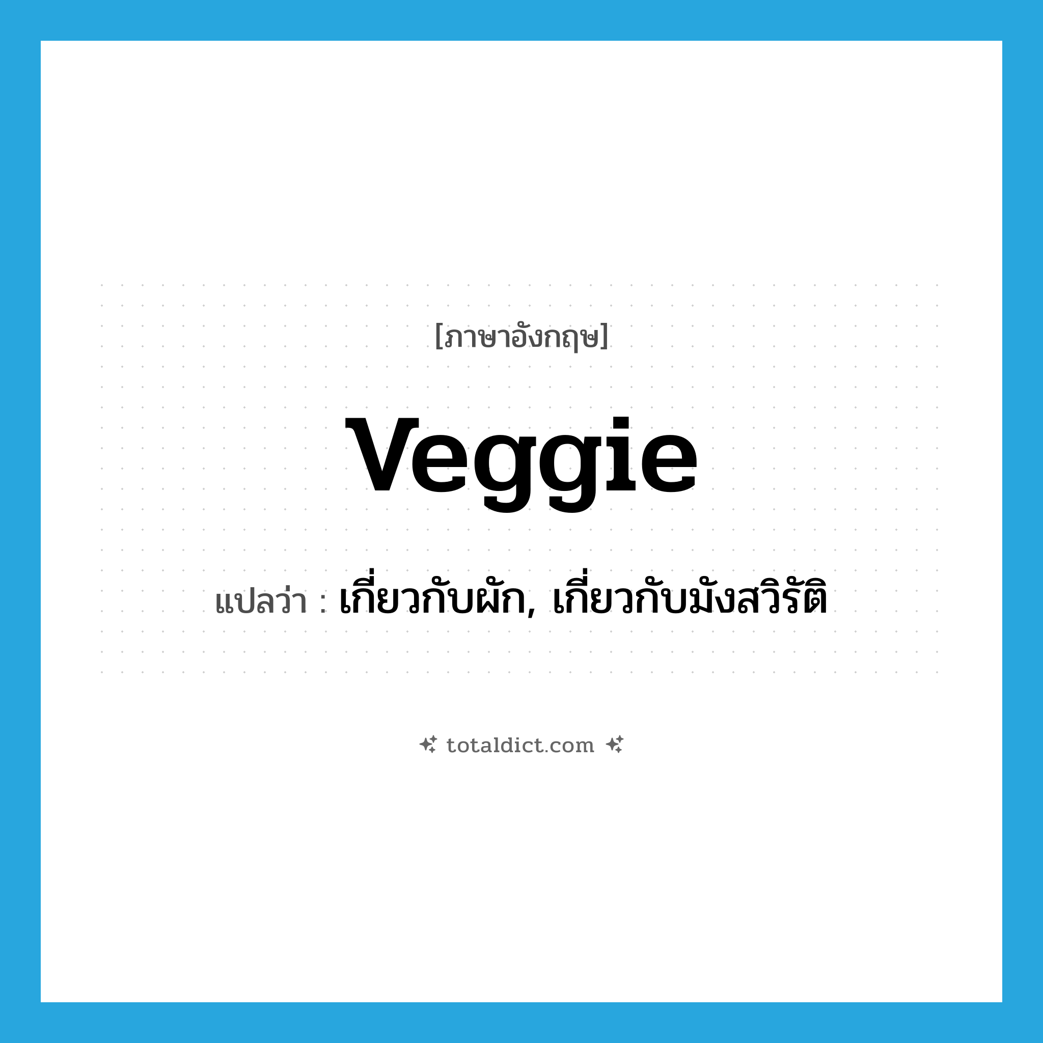 veggie แปลว่า?, คำศัพท์ภาษาอังกฤษ veggie แปลว่า เกี่ยวกับผัก, เกี่ยวกับมังสวิรัติ ประเภท ADJ หมวด ADJ
