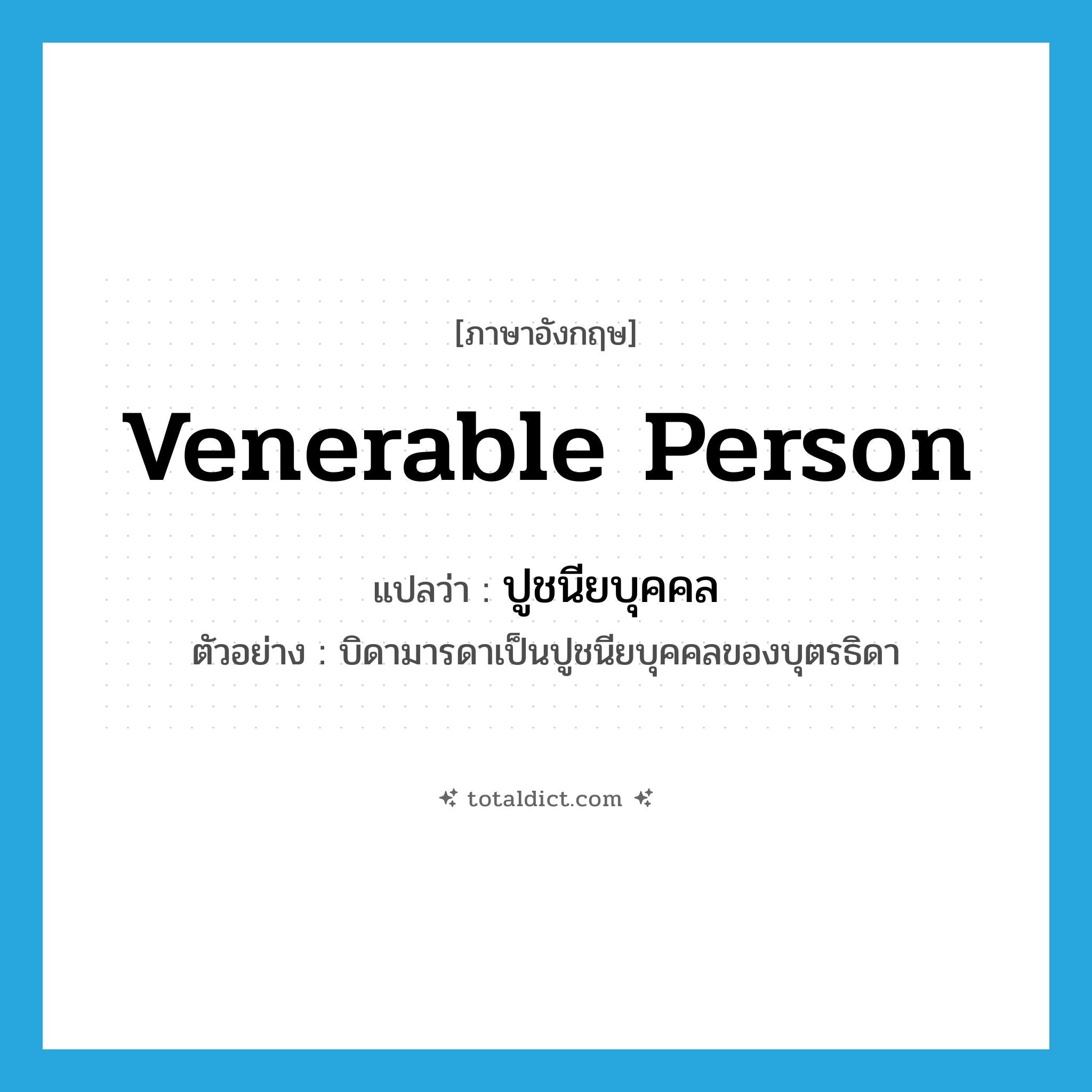 venerable person แปลว่า?, คำศัพท์ภาษาอังกฤษ venerable person แปลว่า ปูชนียบุคคล ประเภท N ตัวอย่าง บิดามารดาเป็นปูชนียบุคคลของบุตรธิดา หมวด N