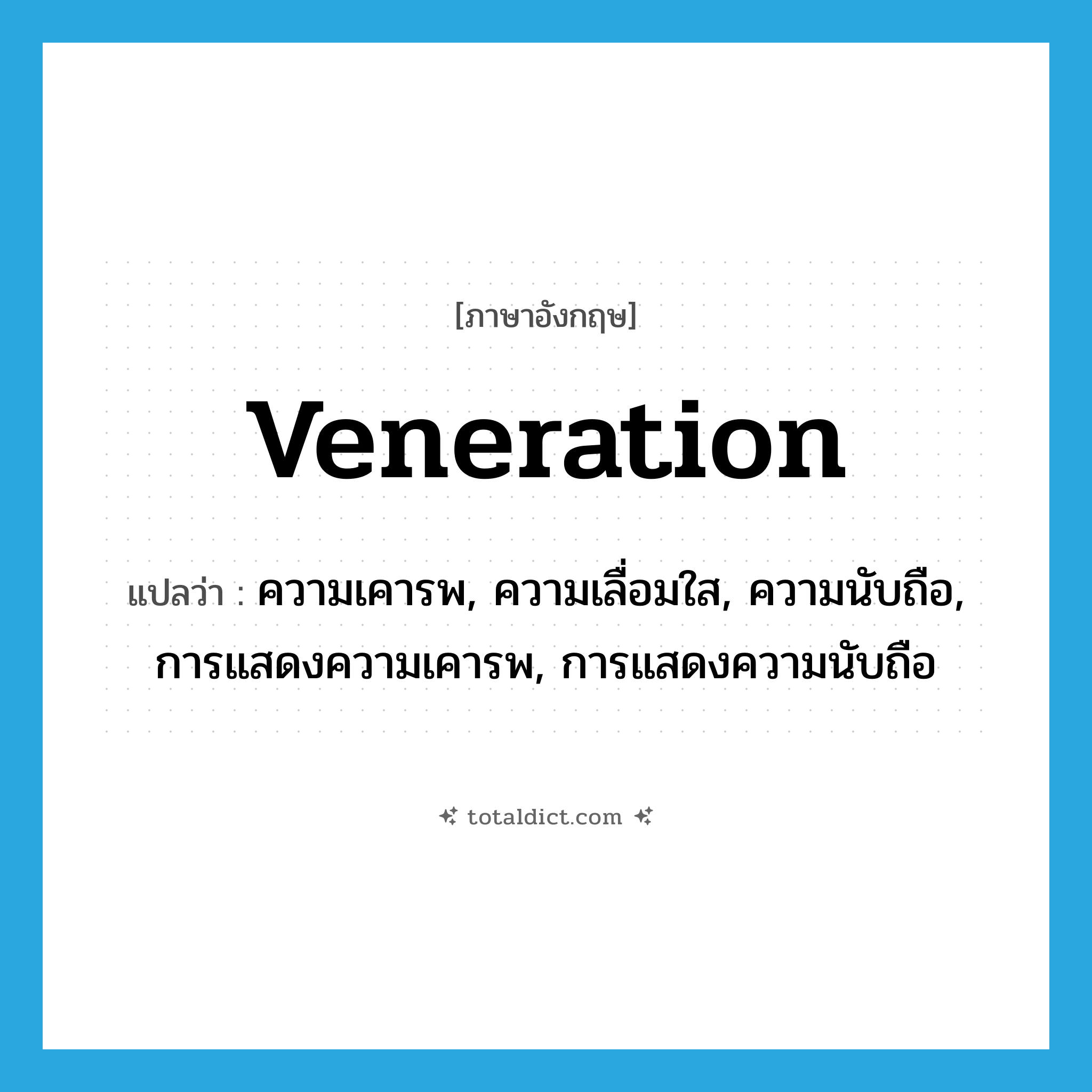 veneration แปลว่า?, คำศัพท์ภาษาอังกฤษ veneration แปลว่า ความเคารพ, ความเลื่อมใส, ความนับถือ, การแสดงความเคารพ, การแสดงความนับถือ ประเภท N หมวด N