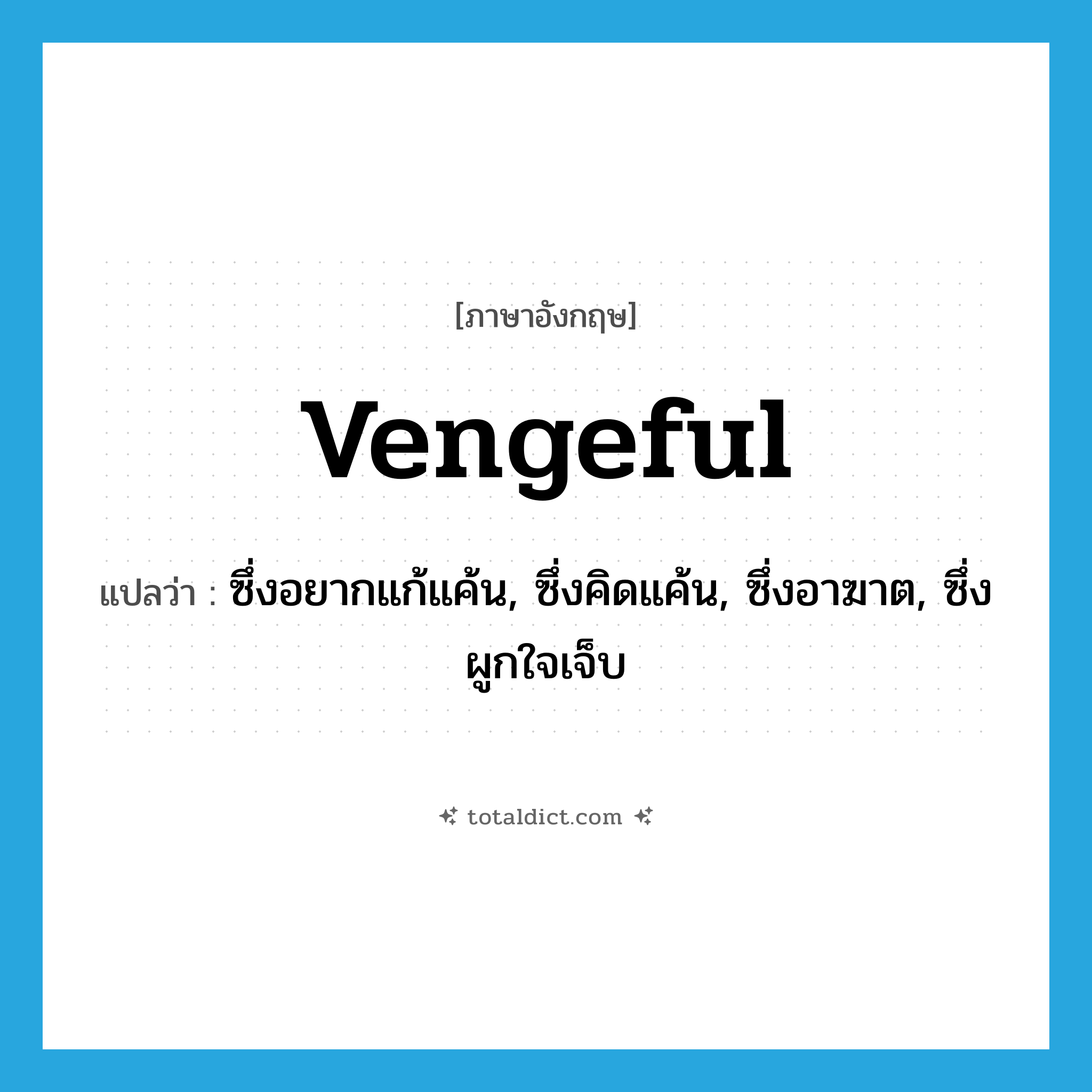 vengeful แปลว่า?, คำศัพท์ภาษาอังกฤษ vengeful แปลว่า ซึ่งอยากแก้แค้น, ซึ่งคิดแค้น, ซึ่งอาฆาต, ซึ่งผูกใจเจ็บ ประเภท ADJ หมวด ADJ