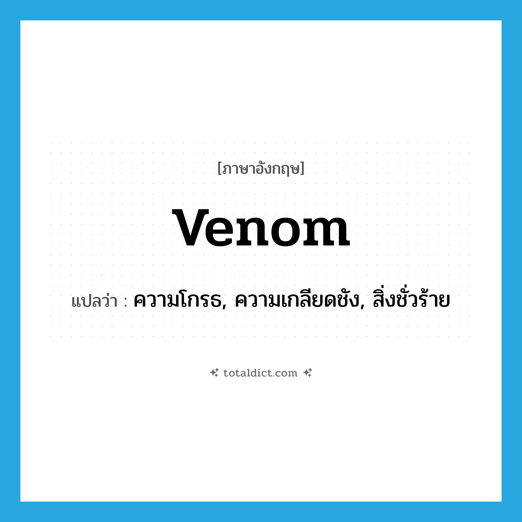 venom แปลว่า?, คำศัพท์ภาษาอังกฤษ venom แปลว่า ความโกรธ, ความเกลียดชัง, สิ่งชั่วร้าย ประเภท N หมวด N