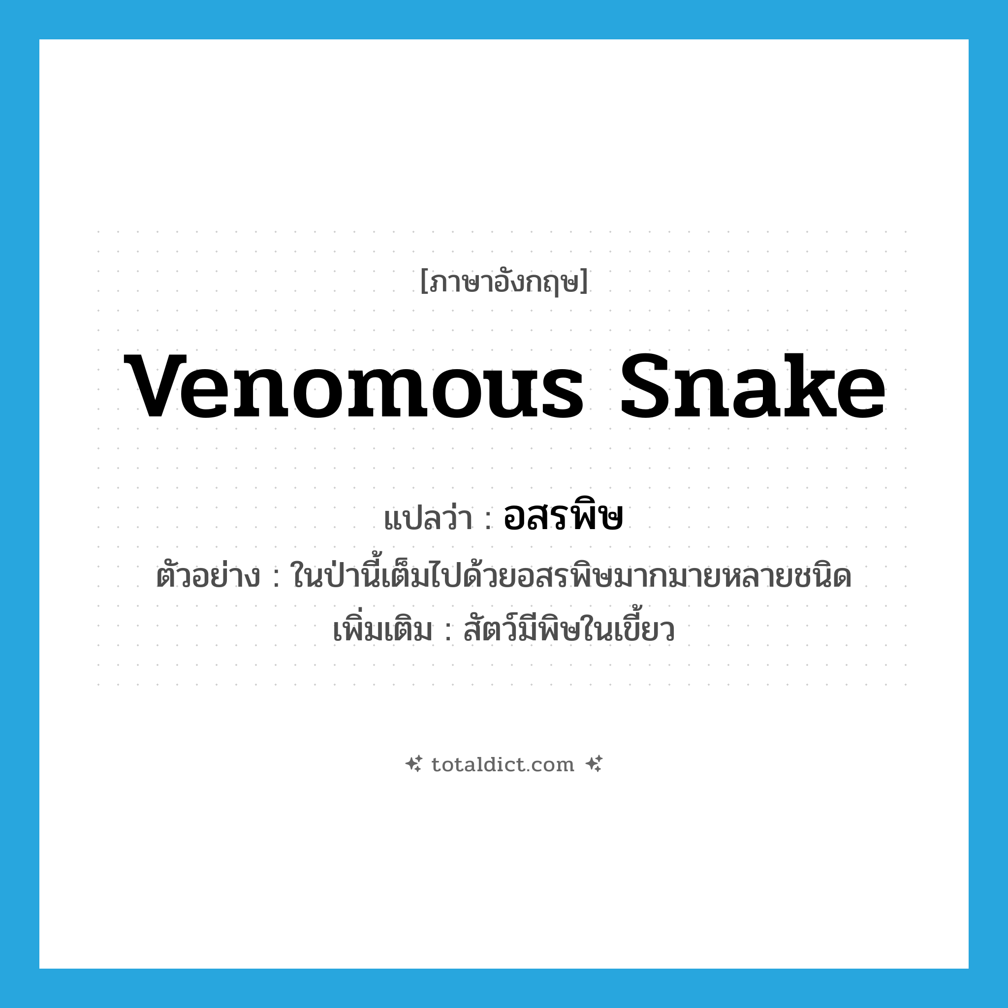 venomous snake แปลว่า?, คำศัพท์ภาษาอังกฤษ venomous snake แปลว่า อสรพิษ ประเภท N ตัวอย่าง ในป่านี้เต็มไปด้วยอสรพิษมากมายหลายชนิด เพิ่มเติม สัตว์มีพิษในเขี้ยว หมวด N