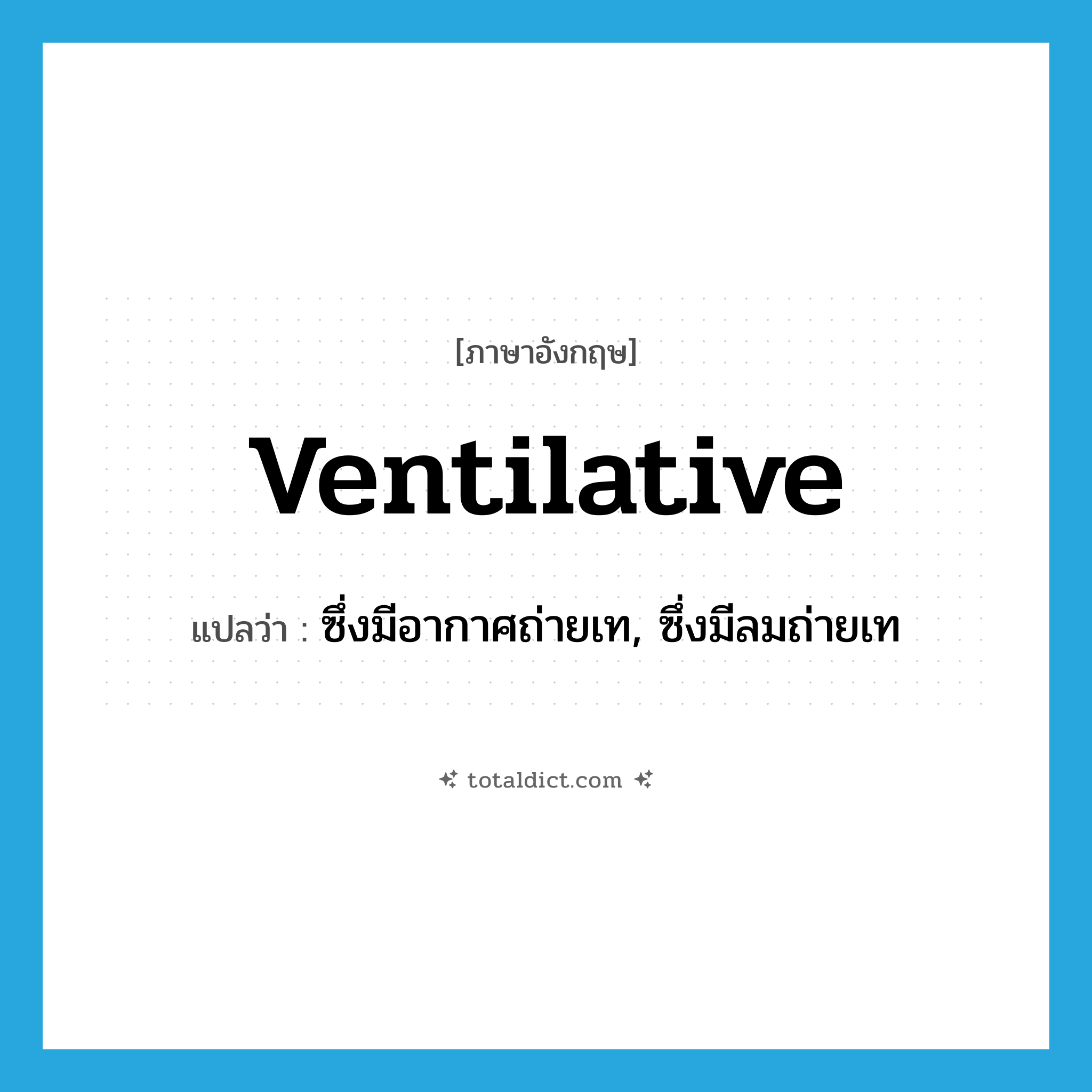 ventilative แปลว่า?, คำศัพท์ภาษาอังกฤษ ventilative แปลว่า ซึ่งมีอากาศถ่ายเท, ซึ่งมีลมถ่ายเท ประเภท ADJ หมวด ADJ