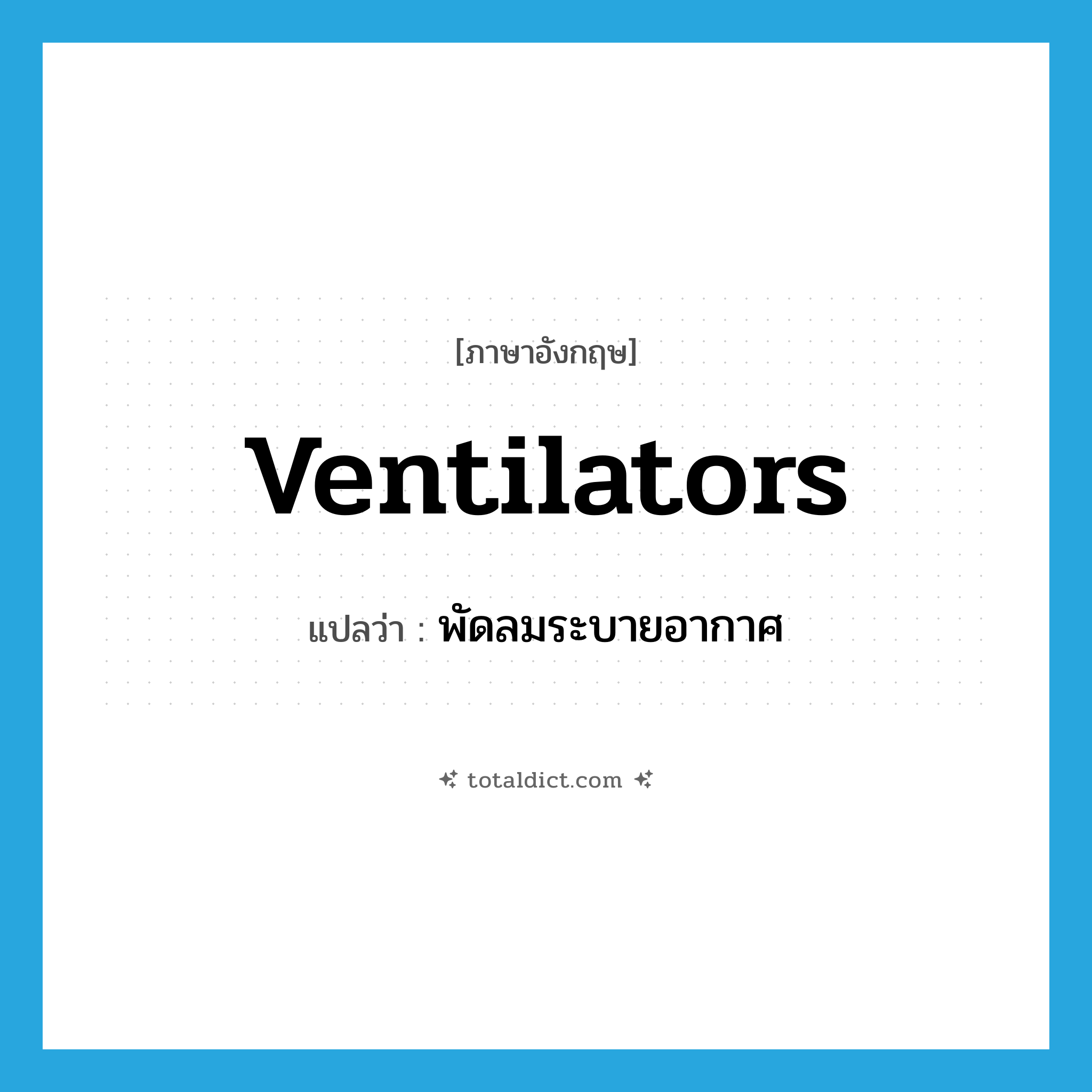 ventilators แปลว่า?, คำศัพท์ภาษาอังกฤษ ventilators แปลว่า พัดลมระบายอากาศ ประเภท N หมวด N