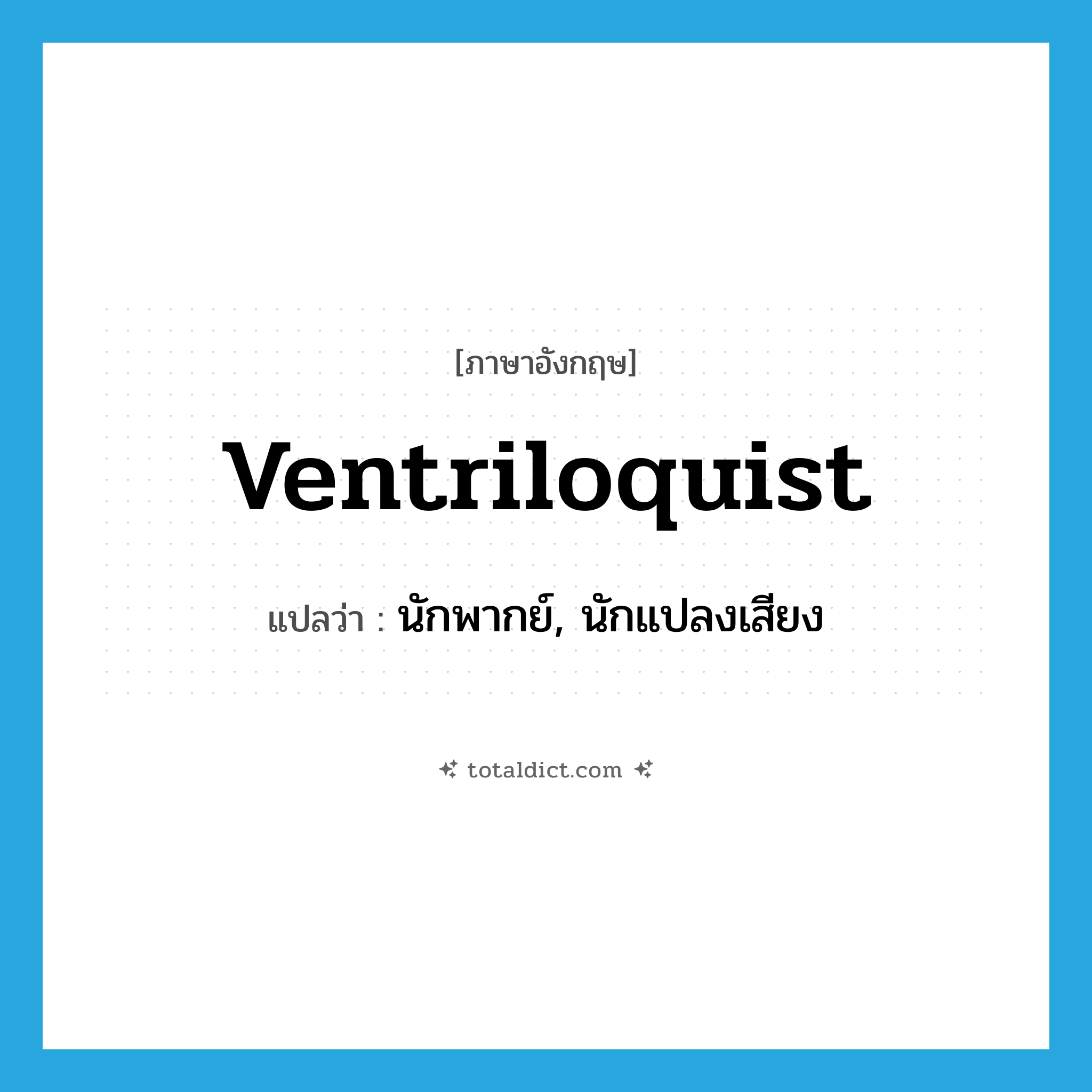 ventriloquist แปลว่า?, คำศัพท์ภาษาอังกฤษ ventriloquist แปลว่า นักพากย์, นักแปลงเสียง ประเภท N หมวด N