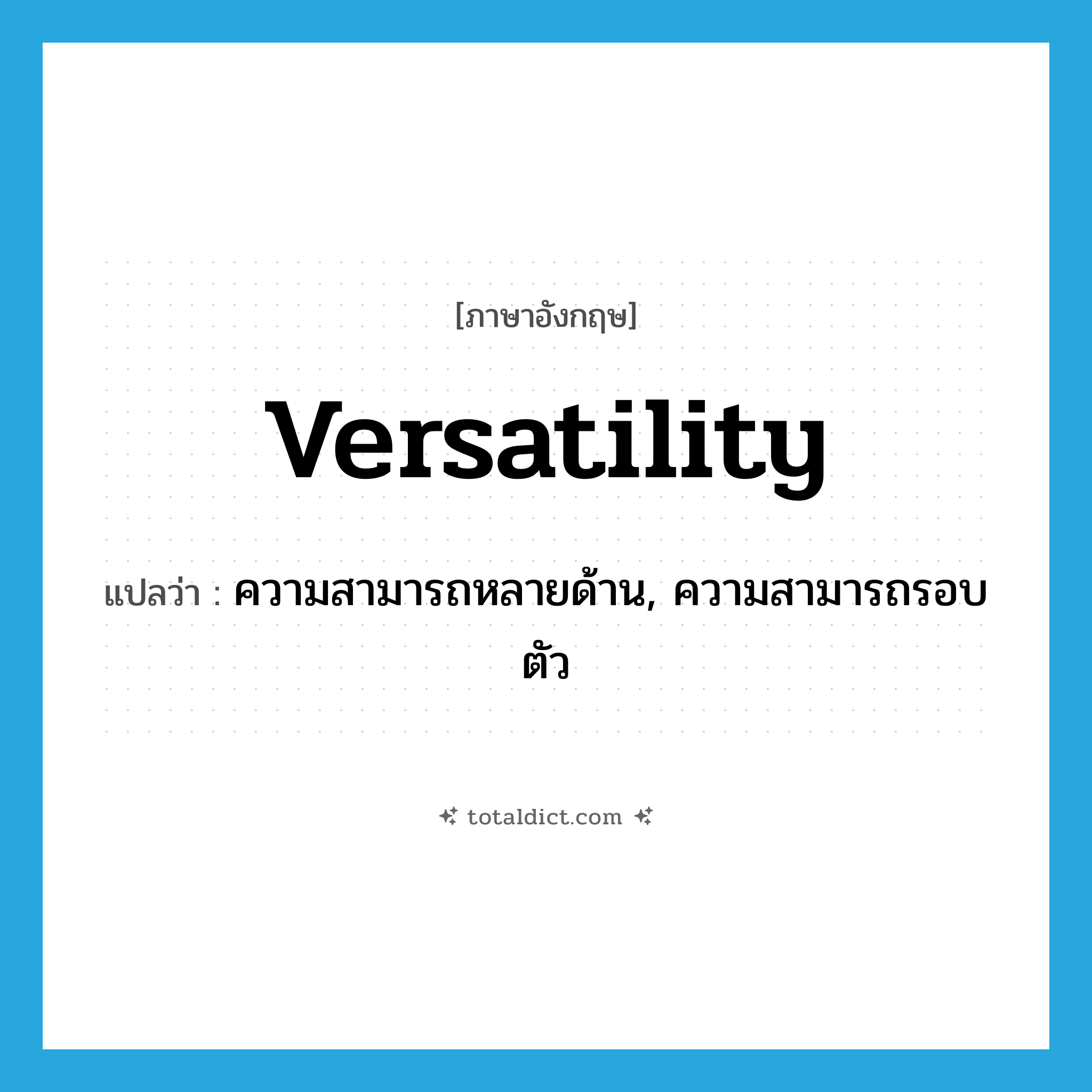 versatility แปลว่า?, คำศัพท์ภาษาอังกฤษ versatility แปลว่า ความสามารถหลายด้าน, ความสามารถรอบตัว ประเภท N หมวด N