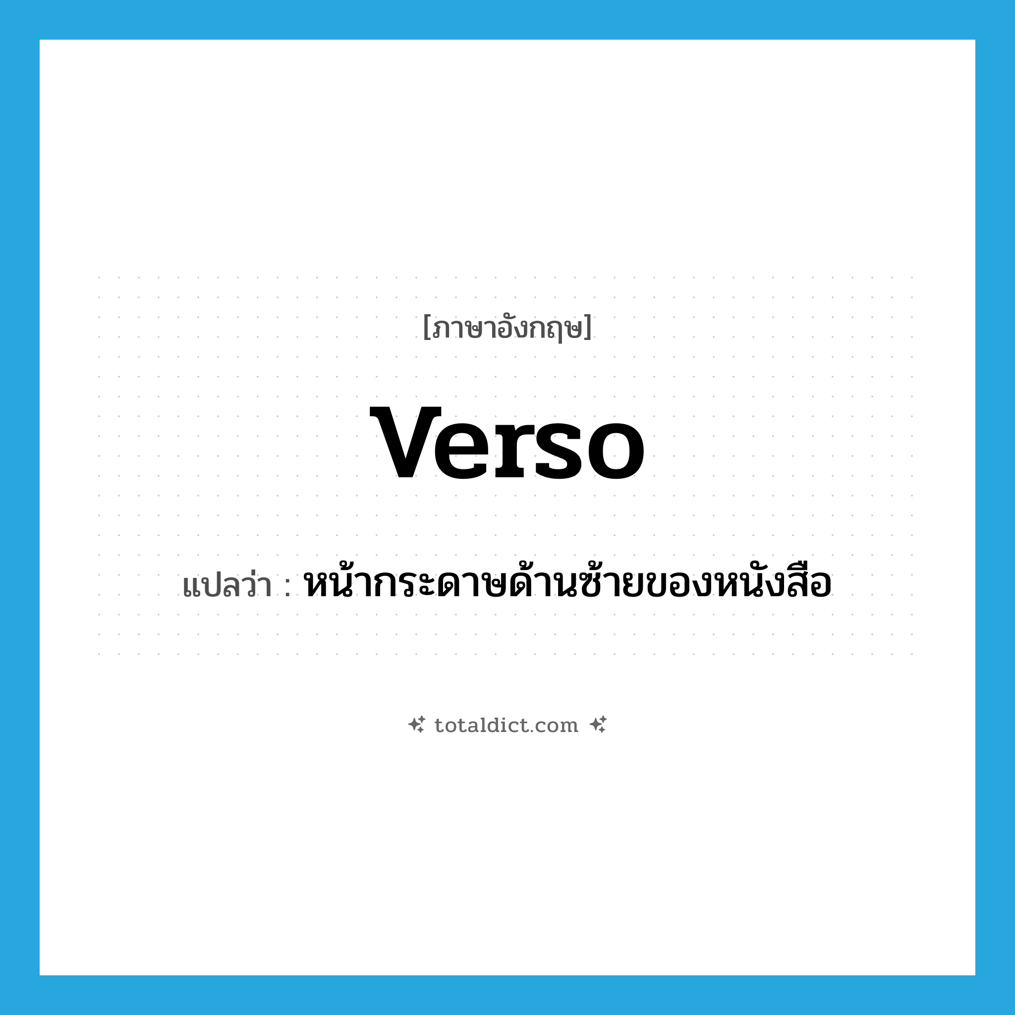 verso แปลว่า?, คำศัพท์ภาษาอังกฤษ verso แปลว่า หน้ากระดาษด้านซ้ายของหนังสือ ประเภท N หมวด N