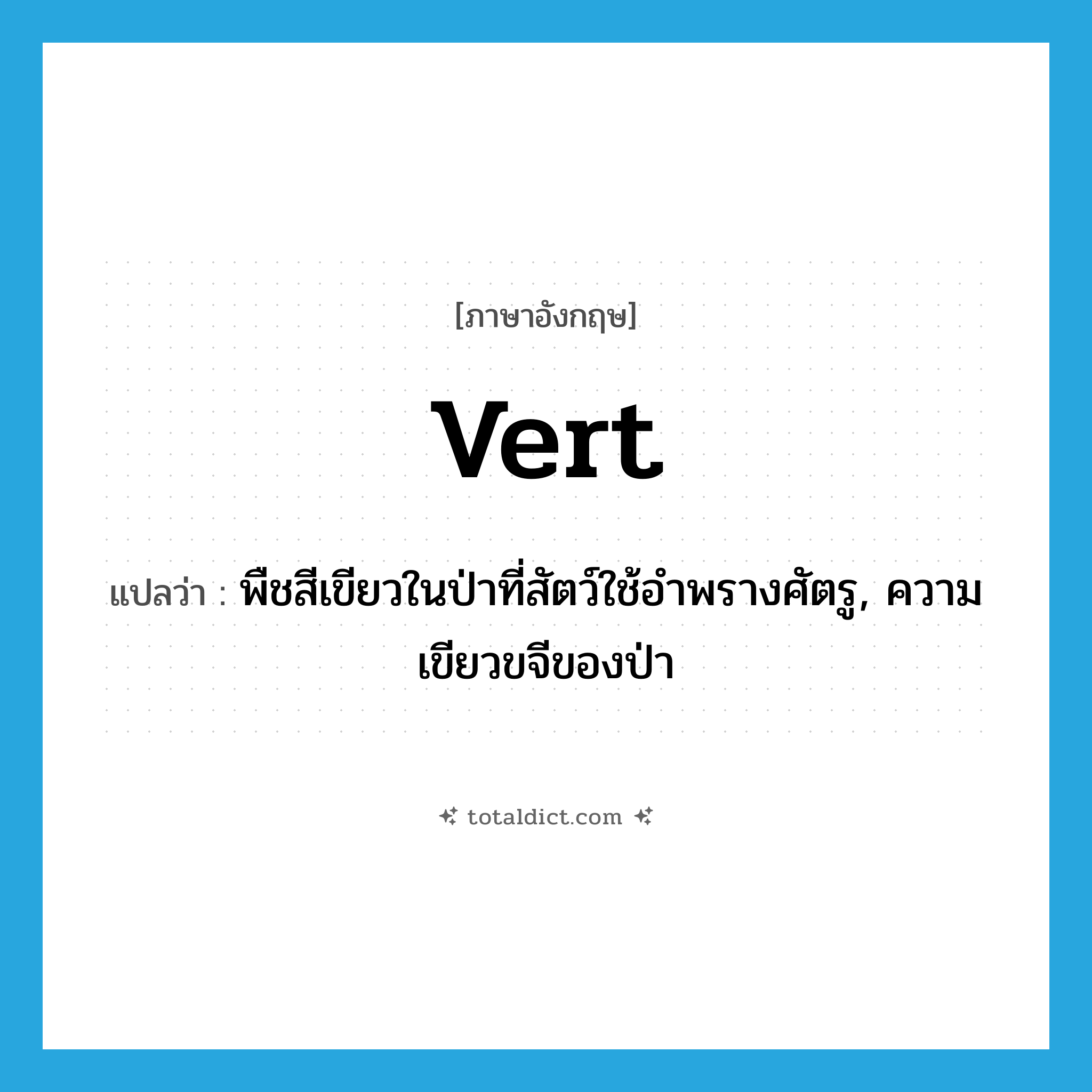 vert แปลว่า?, คำศัพท์ภาษาอังกฤษ vert แปลว่า พืชสีเขียวในป่าที่สัตว์ใช้อำพรางศัตรู, ความเขียวขจีของป่า ประเภท N หมวด N