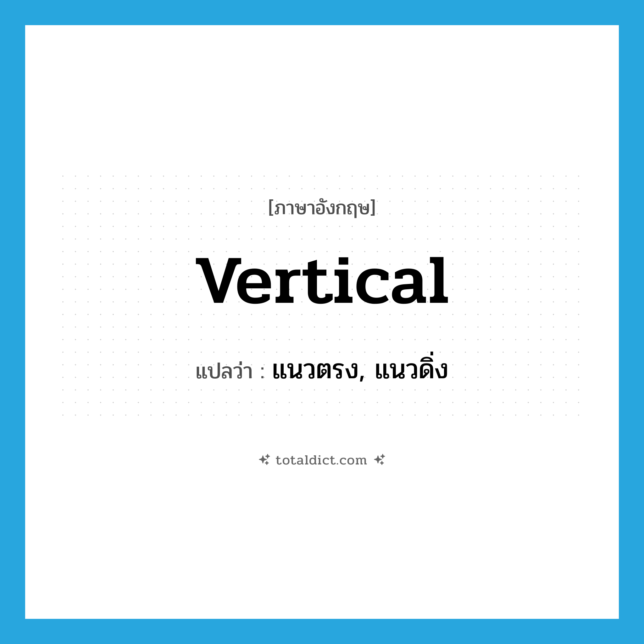 vertical แปลว่า?, คำศัพท์ภาษาอังกฤษ vertical แปลว่า แนวตรง, แนวดิ่ง ประเภท N หมวด N
