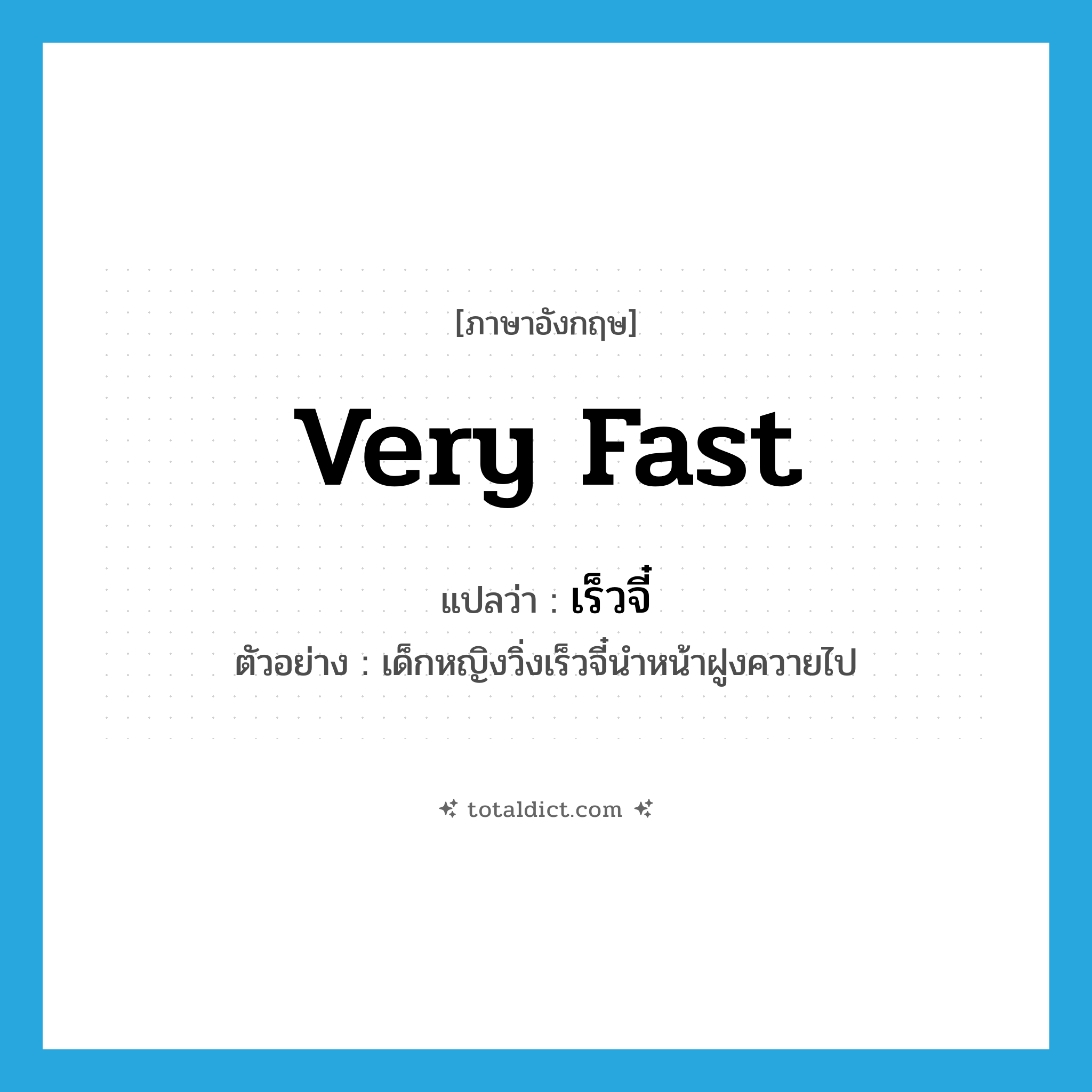 very fast แปลว่า?, คำศัพท์ภาษาอังกฤษ very fast แปลว่า เร็วจี๋ ประเภท ADV ตัวอย่าง เด็กหญิงวิ่งเร็วจี๋นำหน้าฝูงควายไป หมวด ADV