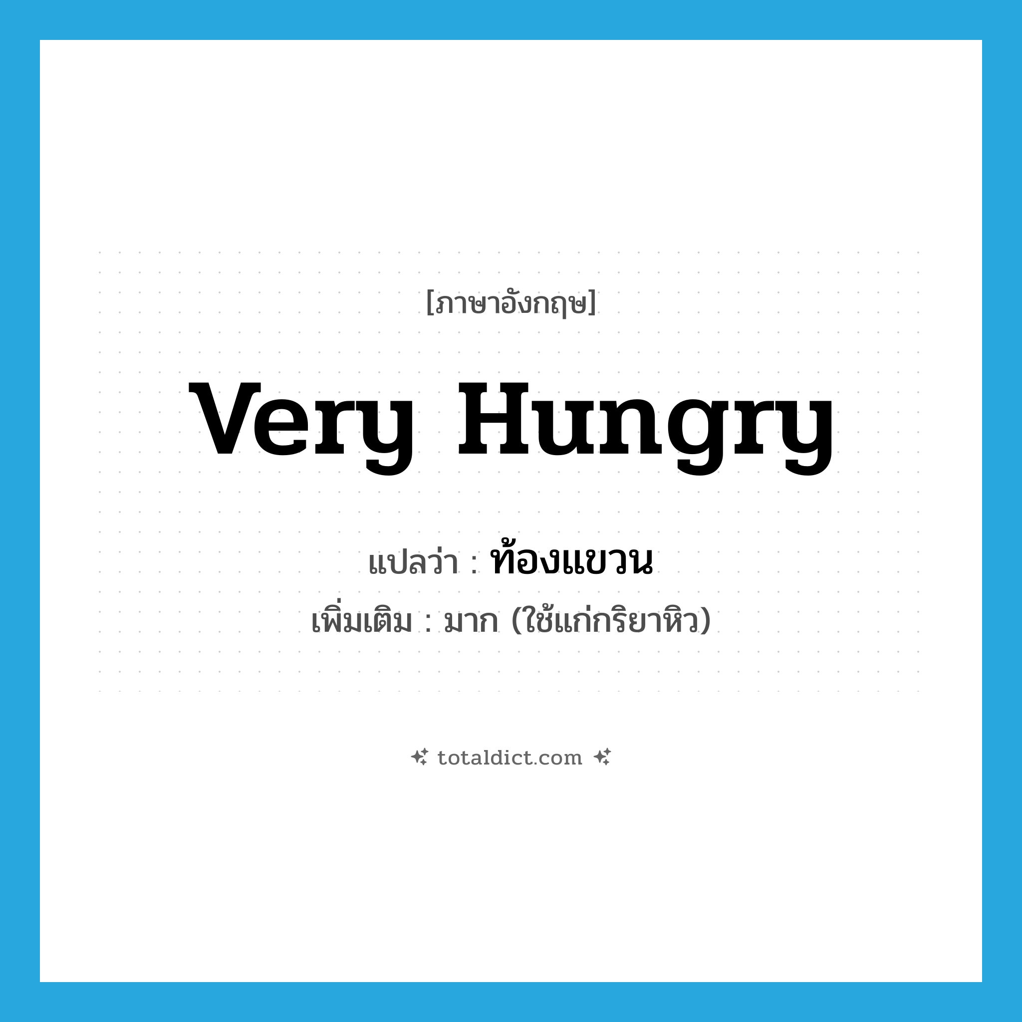 very hungry แปลว่า?, คำศัพท์ภาษาอังกฤษ very hungry แปลว่า ท้องแขวน ประเภท ADV เพิ่มเติม มาก (ใช้แก่กริยาหิว) หมวด ADV