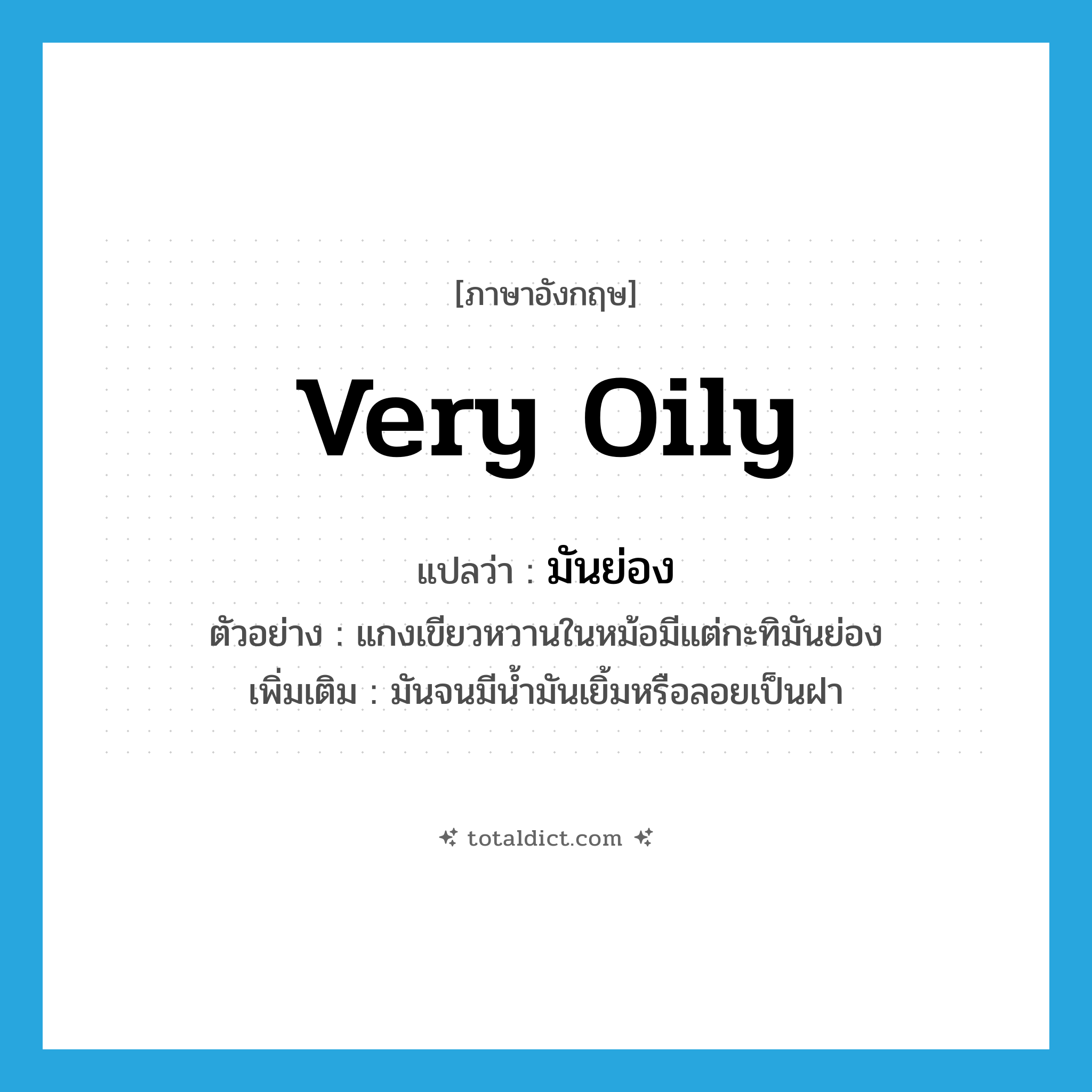 very oily แปลว่า?, คำศัพท์ภาษาอังกฤษ very oily แปลว่า มันย่อง ประเภท ADJ ตัวอย่าง แกงเขียวหวานในหม้อมีแต่กะทิมันย่อง เพิ่มเติม มันจนมีน้ำมันเยิ้มหรือลอยเป็นฝา หมวด ADJ