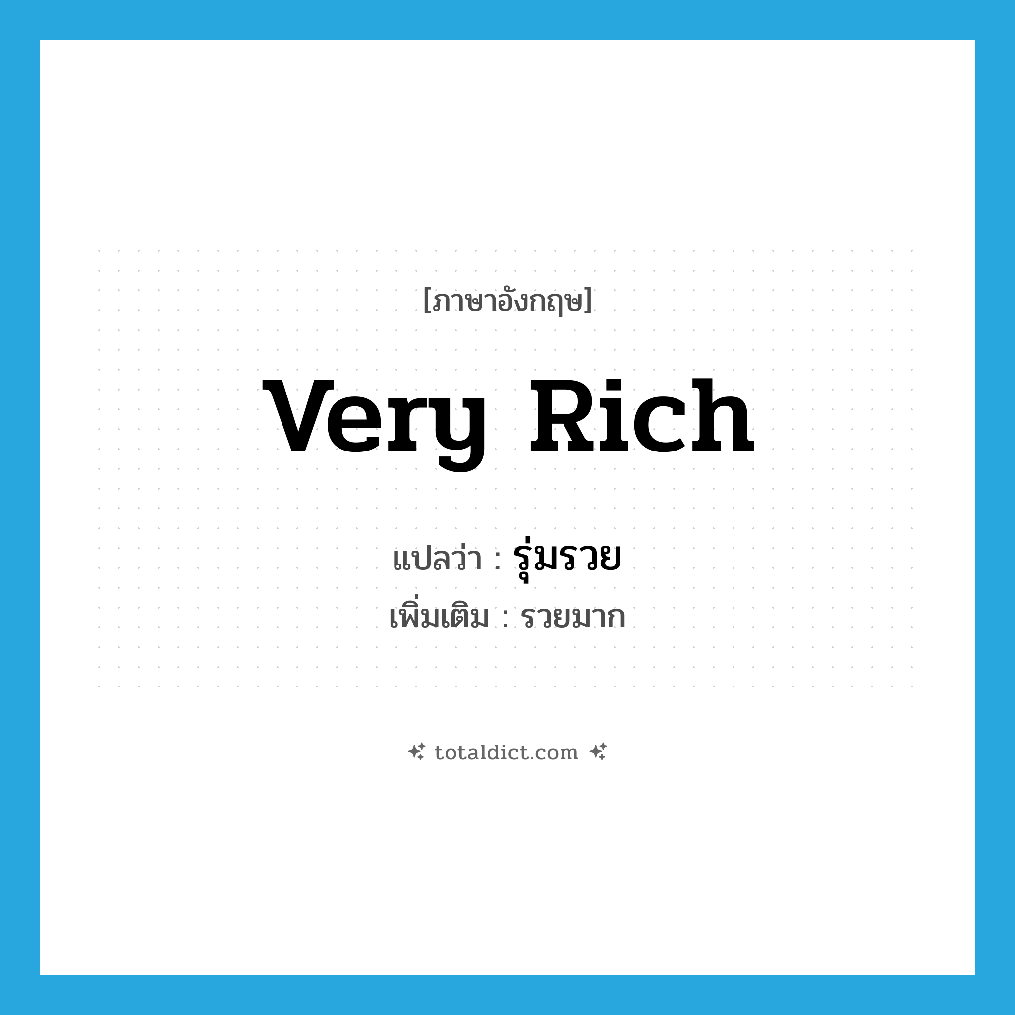 very rich แปลว่า?, คำศัพท์ภาษาอังกฤษ very rich แปลว่า รุ่มรวย ประเภท ADJ เพิ่มเติม รวยมาก หมวด ADJ