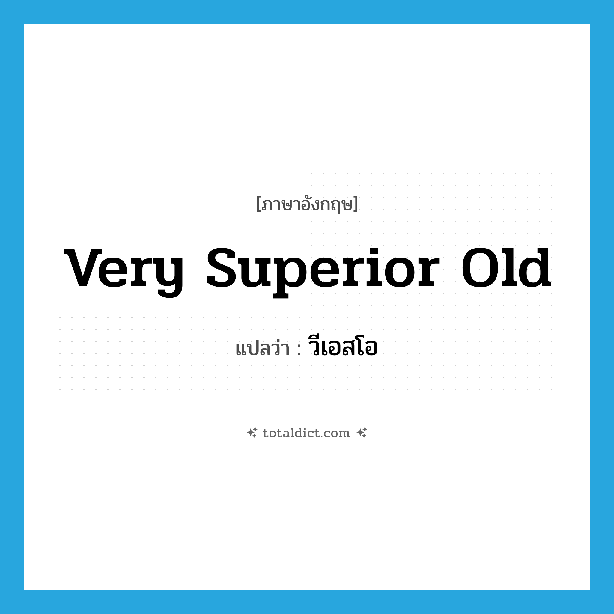 very superior old แปลว่า?, คำศัพท์ภาษาอังกฤษ very superior old แปลว่า วีเอสโอ ประเภท N หมวด N