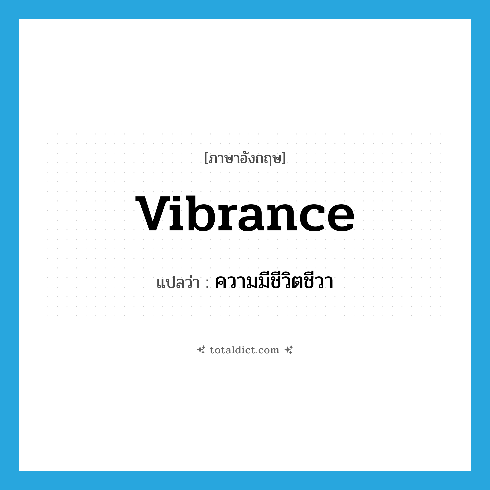 vibrance แปลว่า?, คำศัพท์ภาษาอังกฤษ vibrance แปลว่า ความมีชีวิตชีวา ประเภท N หมวด N