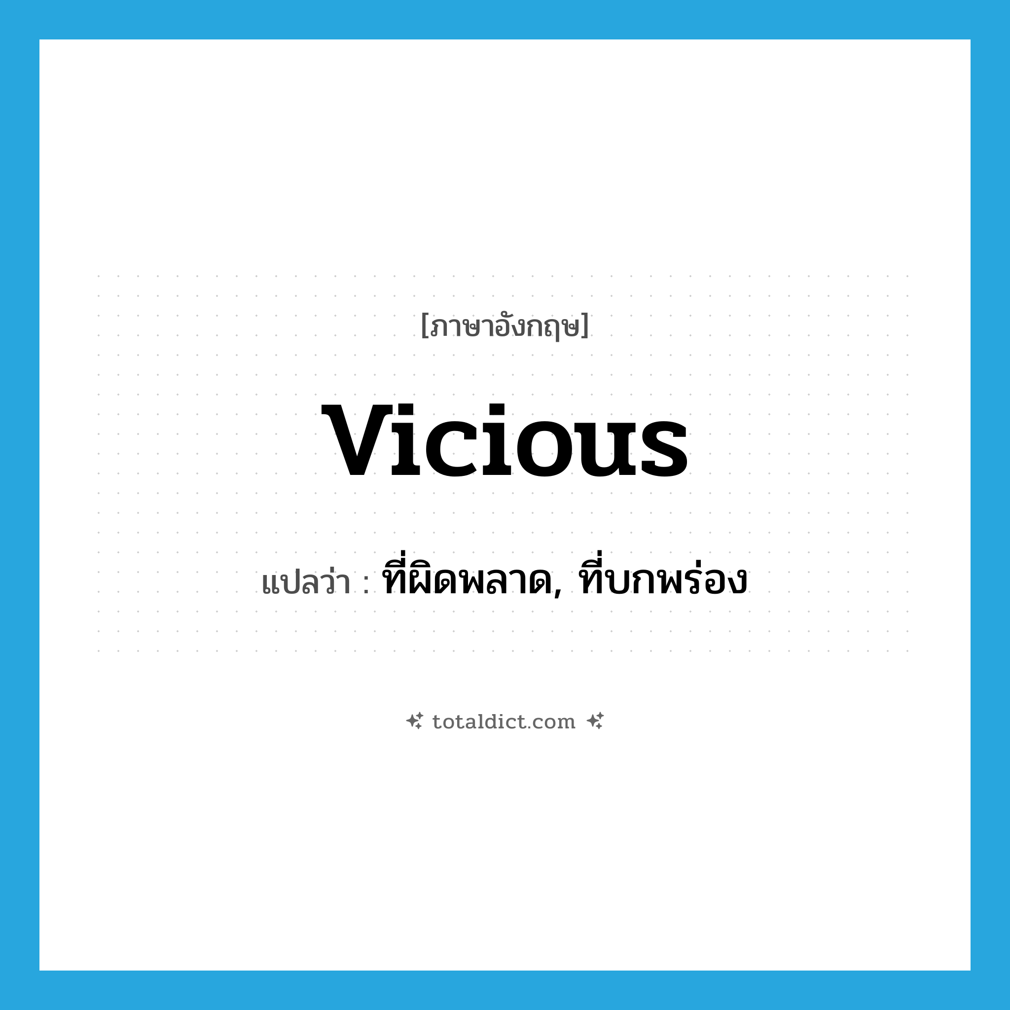 vicious แปลว่า?, คำศัพท์ภาษาอังกฤษ vicious แปลว่า ที่ผิดพลาด, ที่บกพร่อง ประเภท ADJ หมวด ADJ