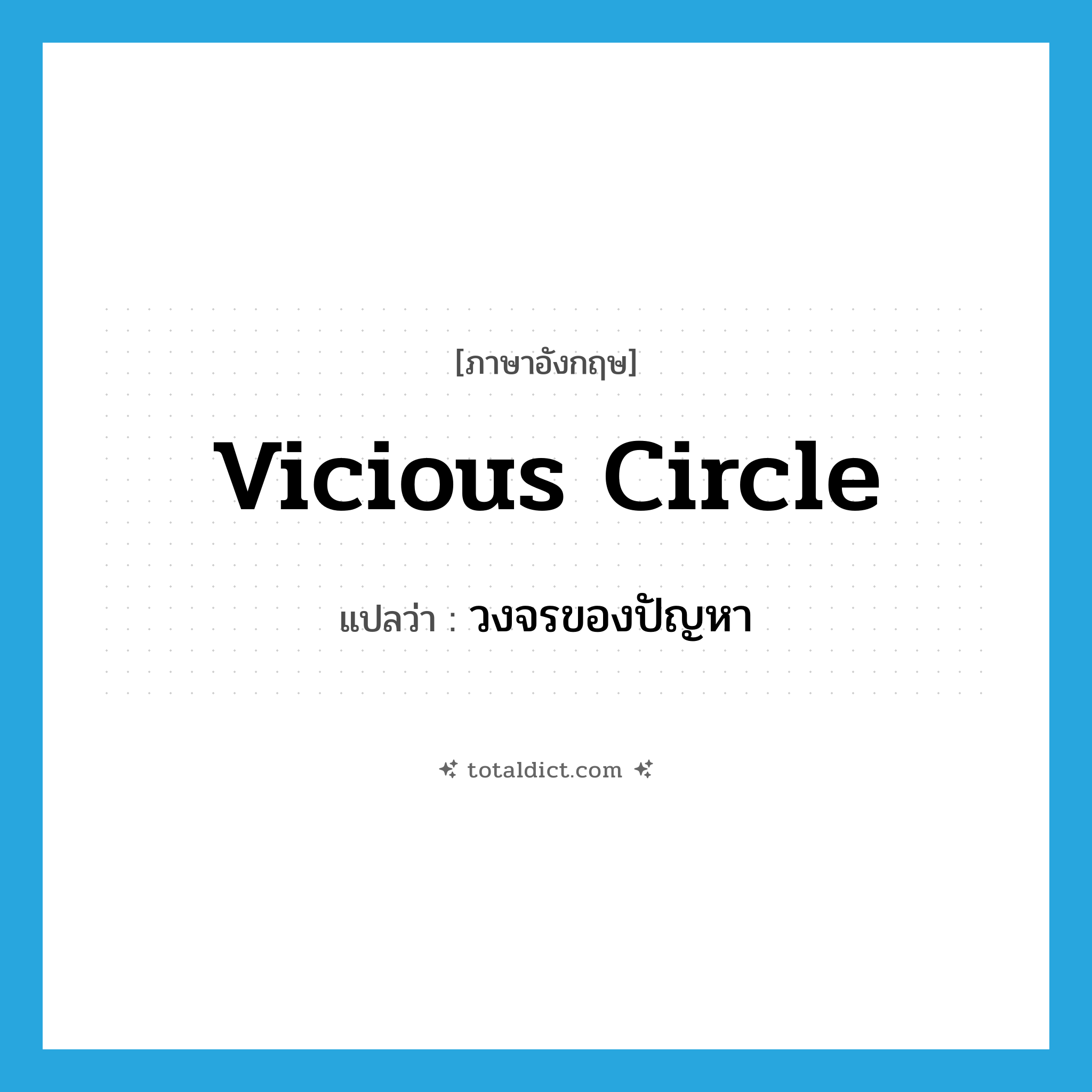 vicious circle แปลว่า?, คำศัพท์ภาษาอังกฤษ vicious circle แปลว่า วงจรของปัญหา ประเภท IDM หมวด IDM