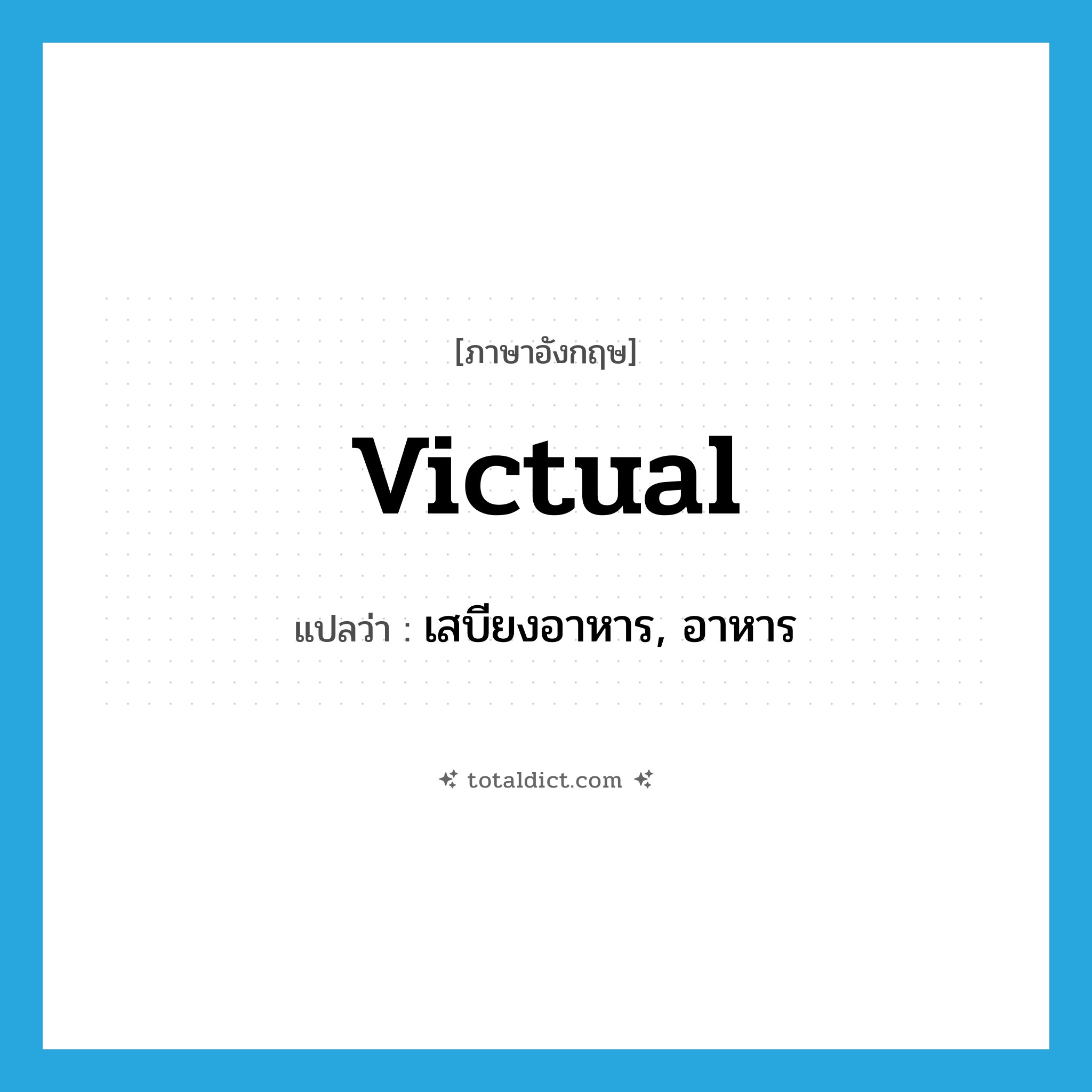 victual แปลว่า?, คำศัพท์ภาษาอังกฤษ victual แปลว่า เสบียงอาหาร, อาหาร ประเภท N หมวด N