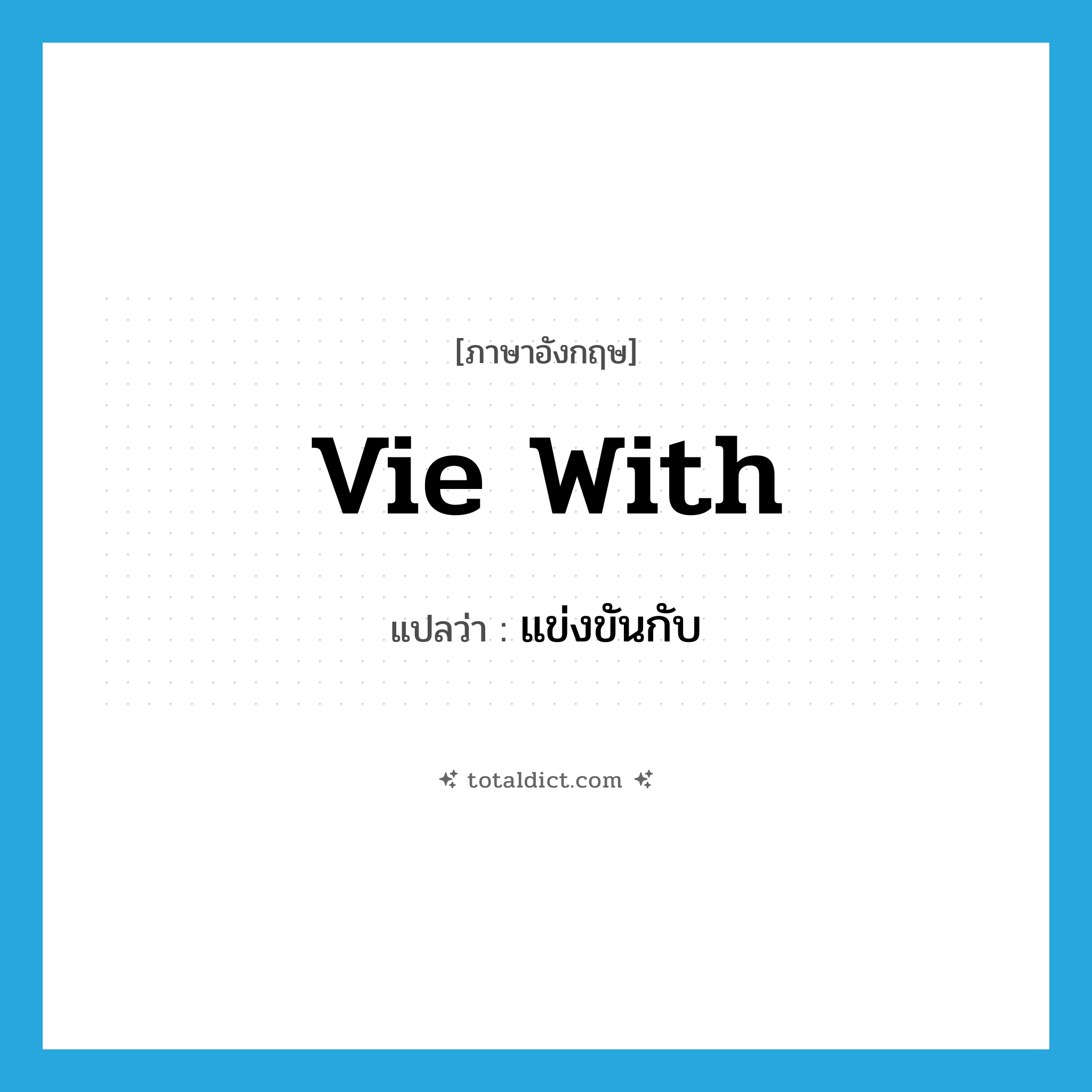 แข่งขันกับ ภาษาอังกฤษ?, คำศัพท์ภาษาอังกฤษ แข่งขันกับ แปลว่า vie with ประเภท PHRV หมวด PHRV