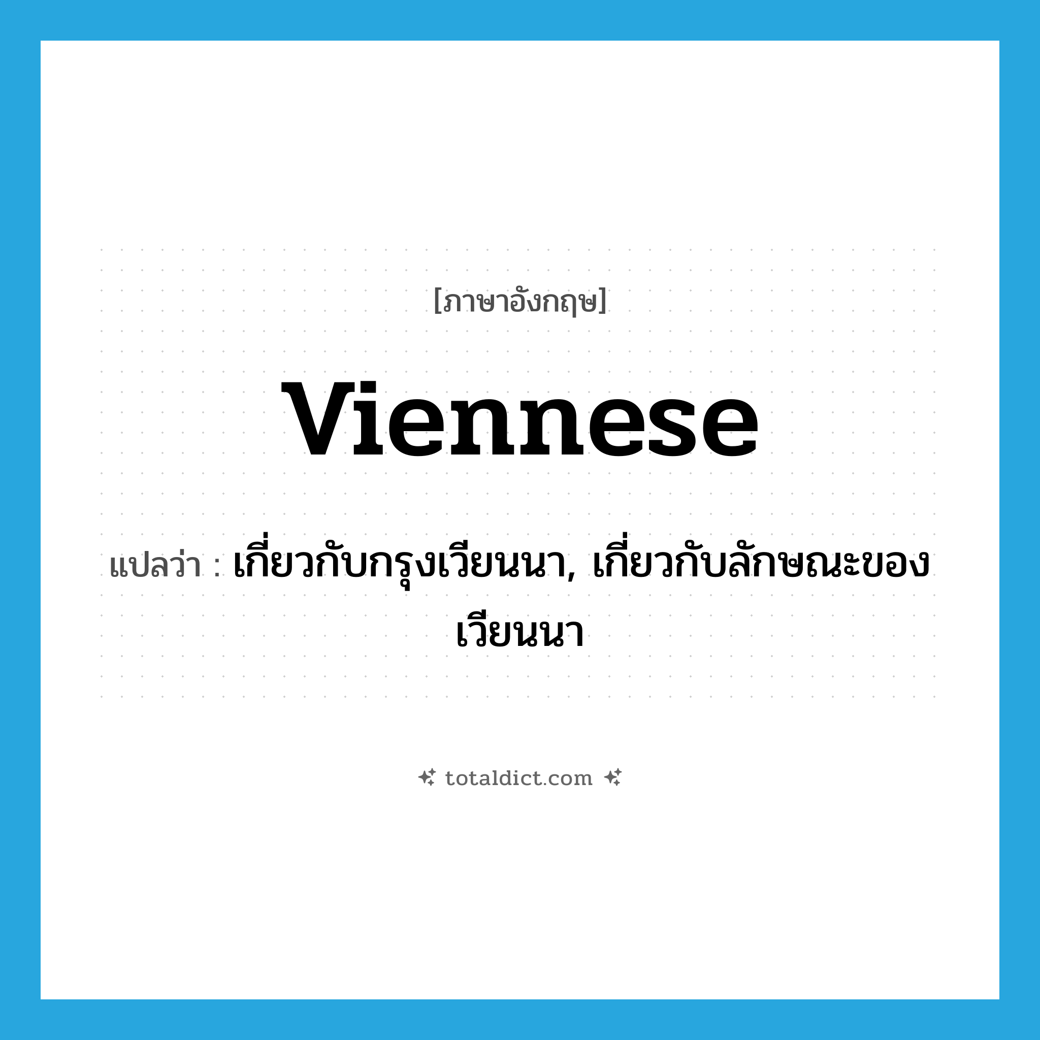 Viennese แปลว่า?, คำศัพท์ภาษาอังกฤษ Viennese แปลว่า เกี่ยวกับกรุงเวียนนา, เกี่ยวกับลักษณะของเวียนนา ประเภท ADJ หมวด ADJ