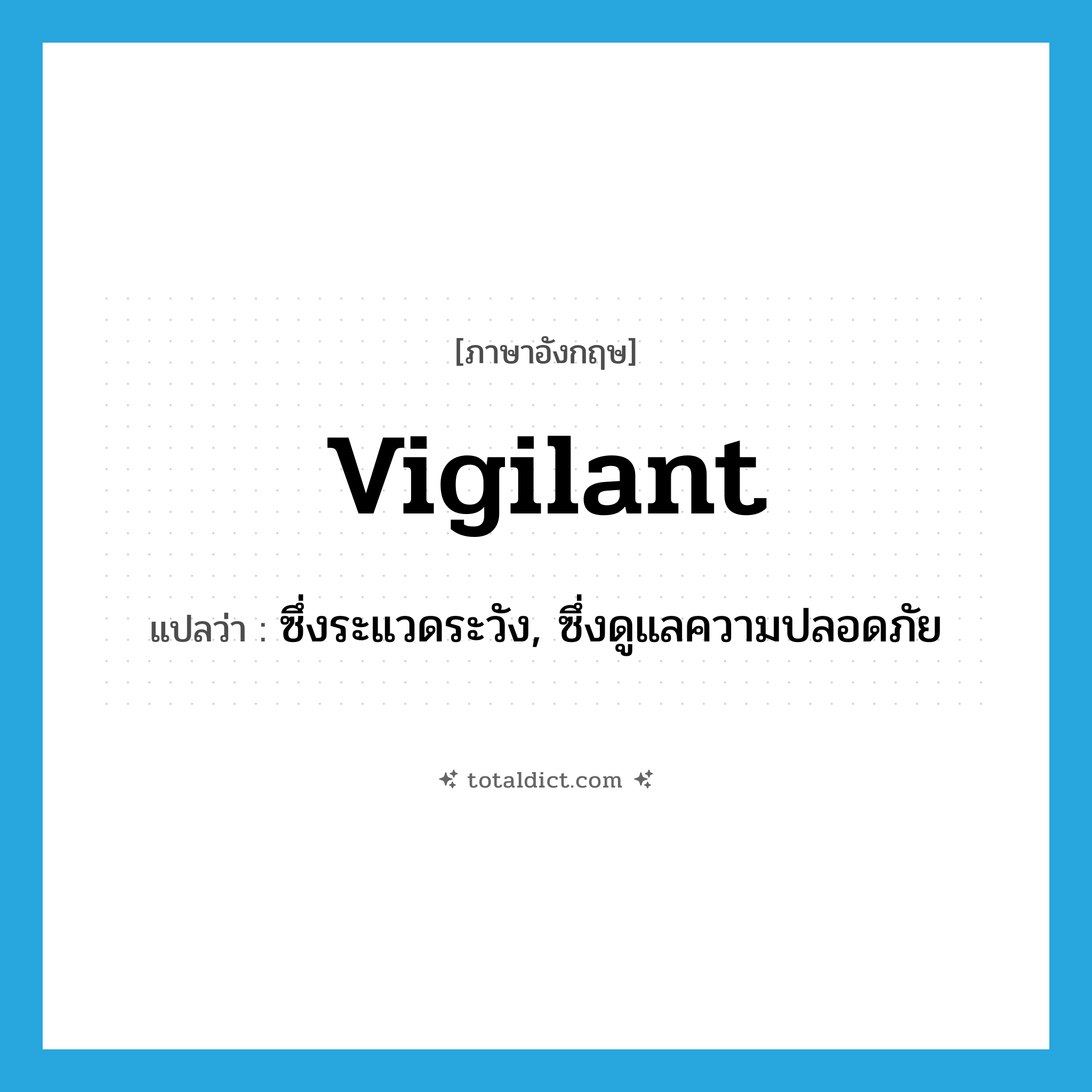 vigilant แปลว่า?, คำศัพท์ภาษาอังกฤษ vigilant แปลว่า ซึ่งระแวดระวัง, ซึ่งดูแลความปลอดภัย ประเภท ADJ หมวด ADJ