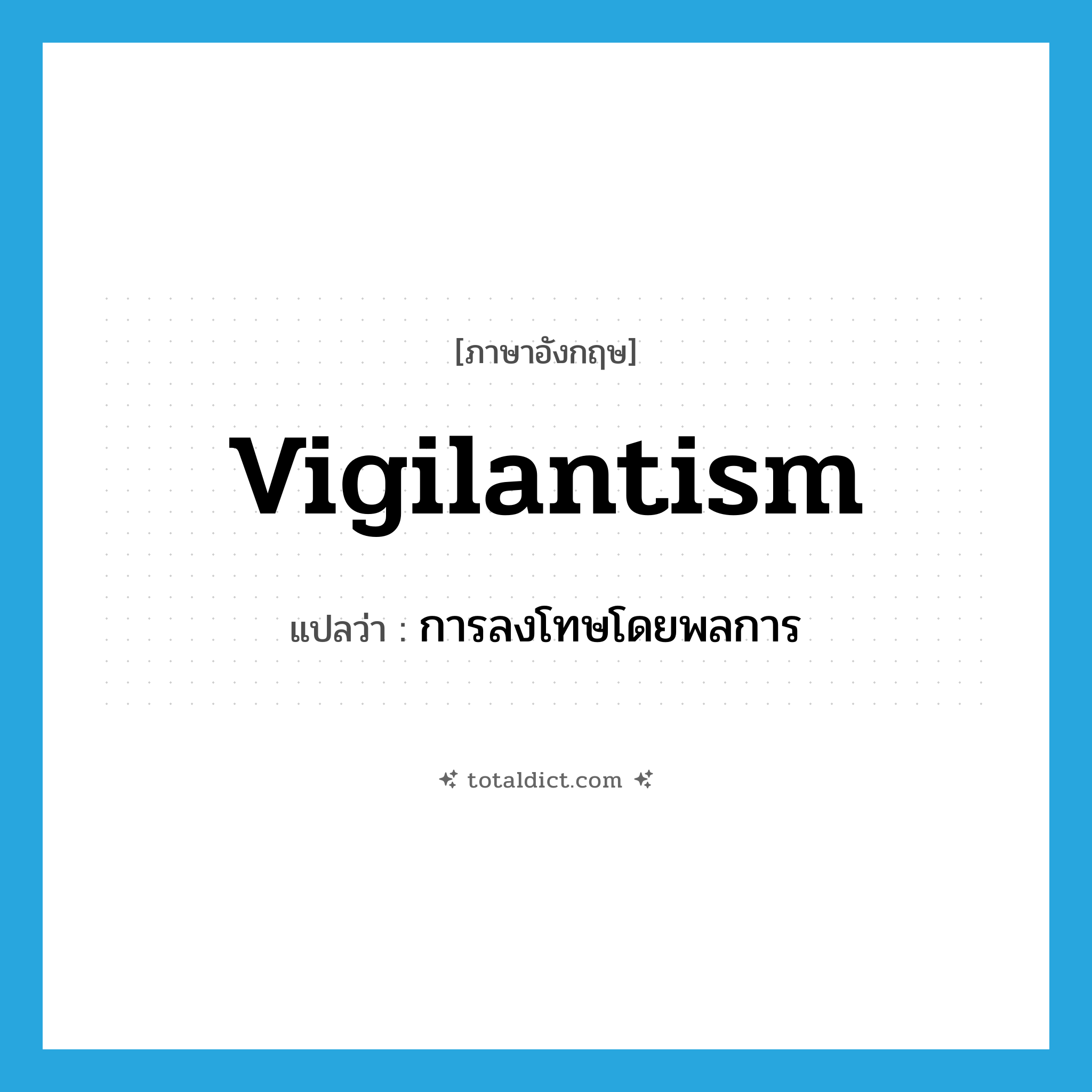 vigilantism แปลว่า?, คำศัพท์ภาษาอังกฤษ vigilantism แปลว่า การลงโทษโดยพลการ ประเภท N หมวด N