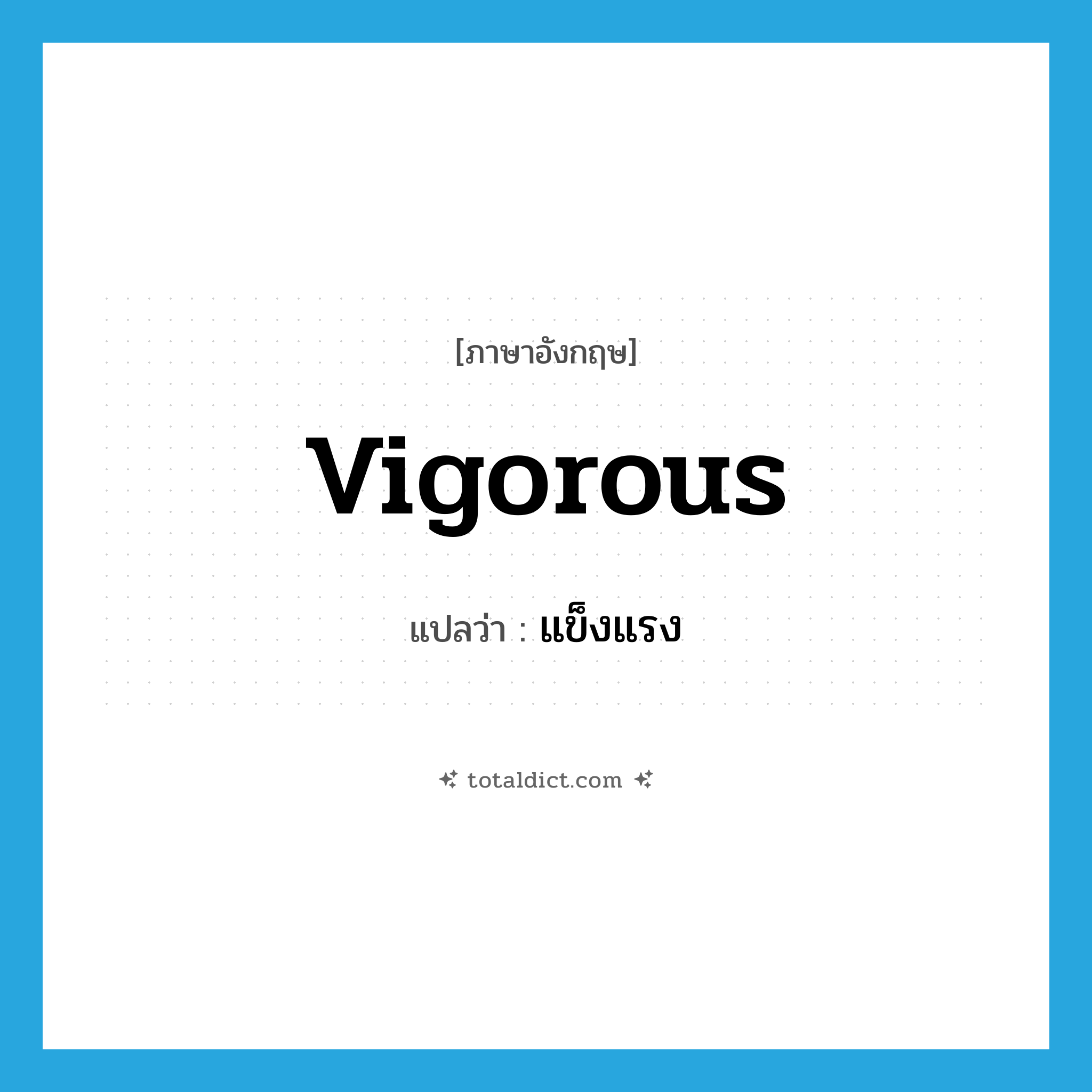 vigorous แปลว่า?, คำศัพท์ภาษาอังกฤษ vigorous แปลว่า แข็งแรง ประเภท ADJ หมวด ADJ