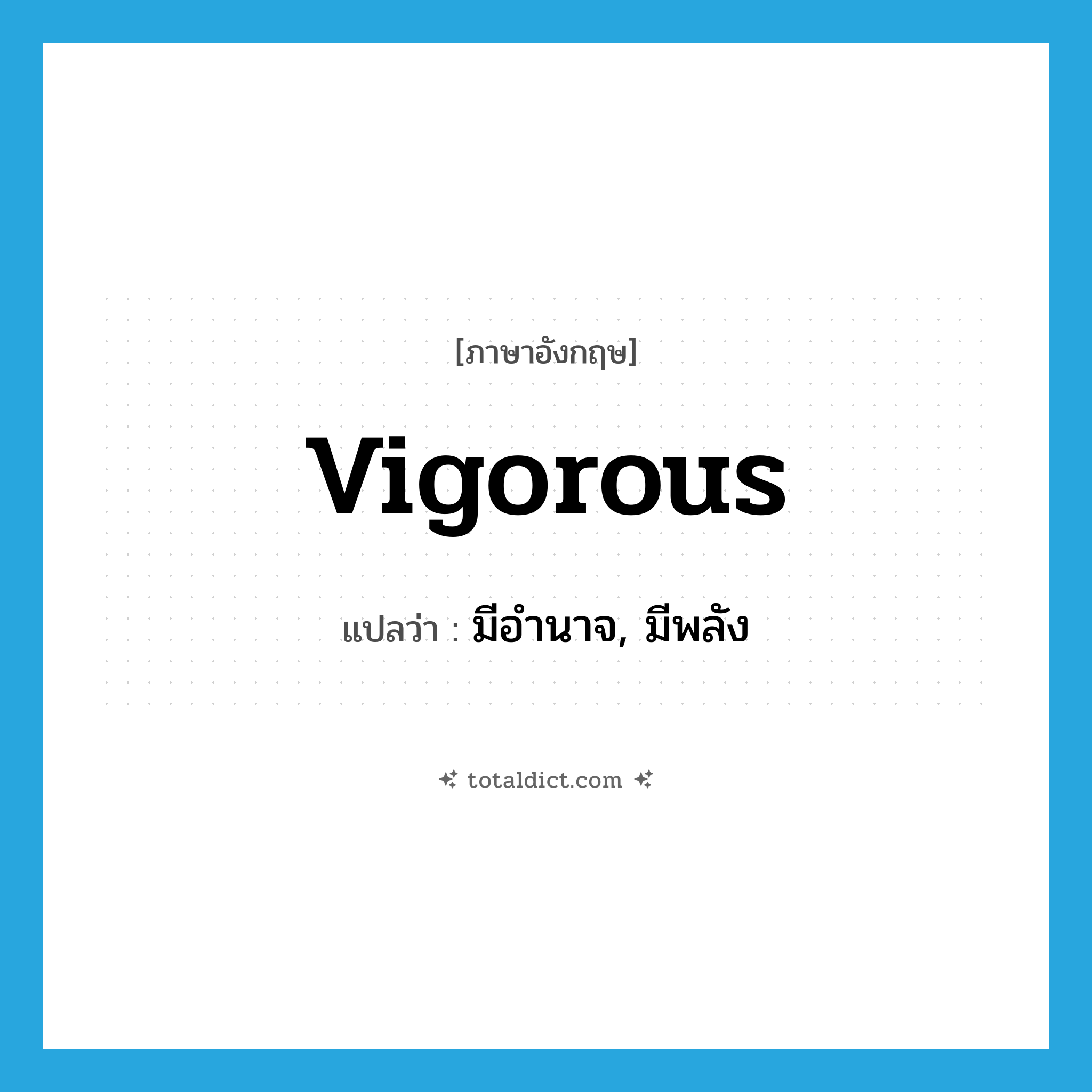 vigorous แปลว่า?, คำศัพท์ภาษาอังกฤษ vigorous แปลว่า มีอำนาจ, มีพลัง ประเภท ADJ หมวด ADJ