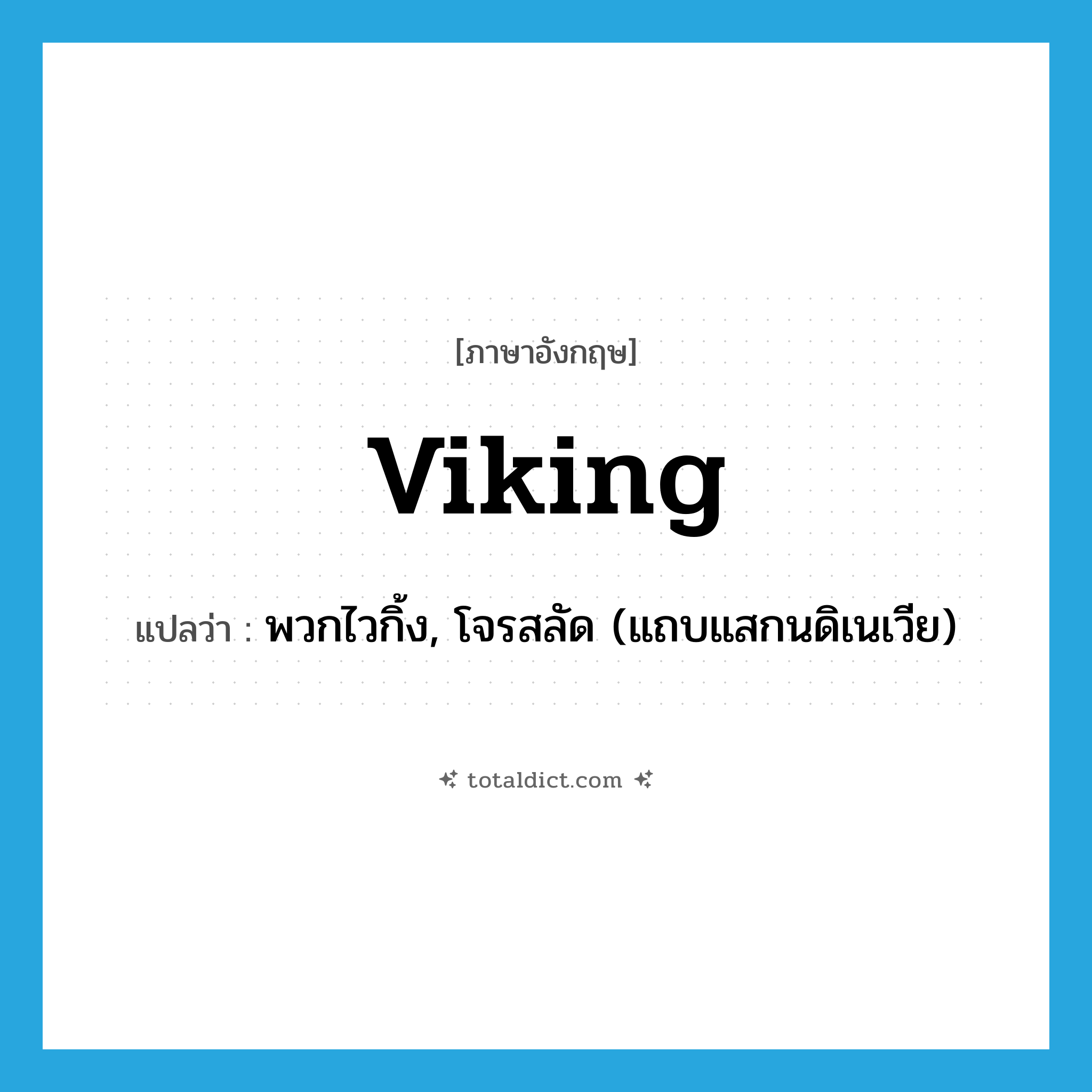 Viking แปลว่า?, คำศัพท์ภาษาอังกฤษ Viking แปลว่า พวกไวกิ้ง, โจรสลัด (แถบแสกนดิเนเวีย) ประเภท N หมวด N