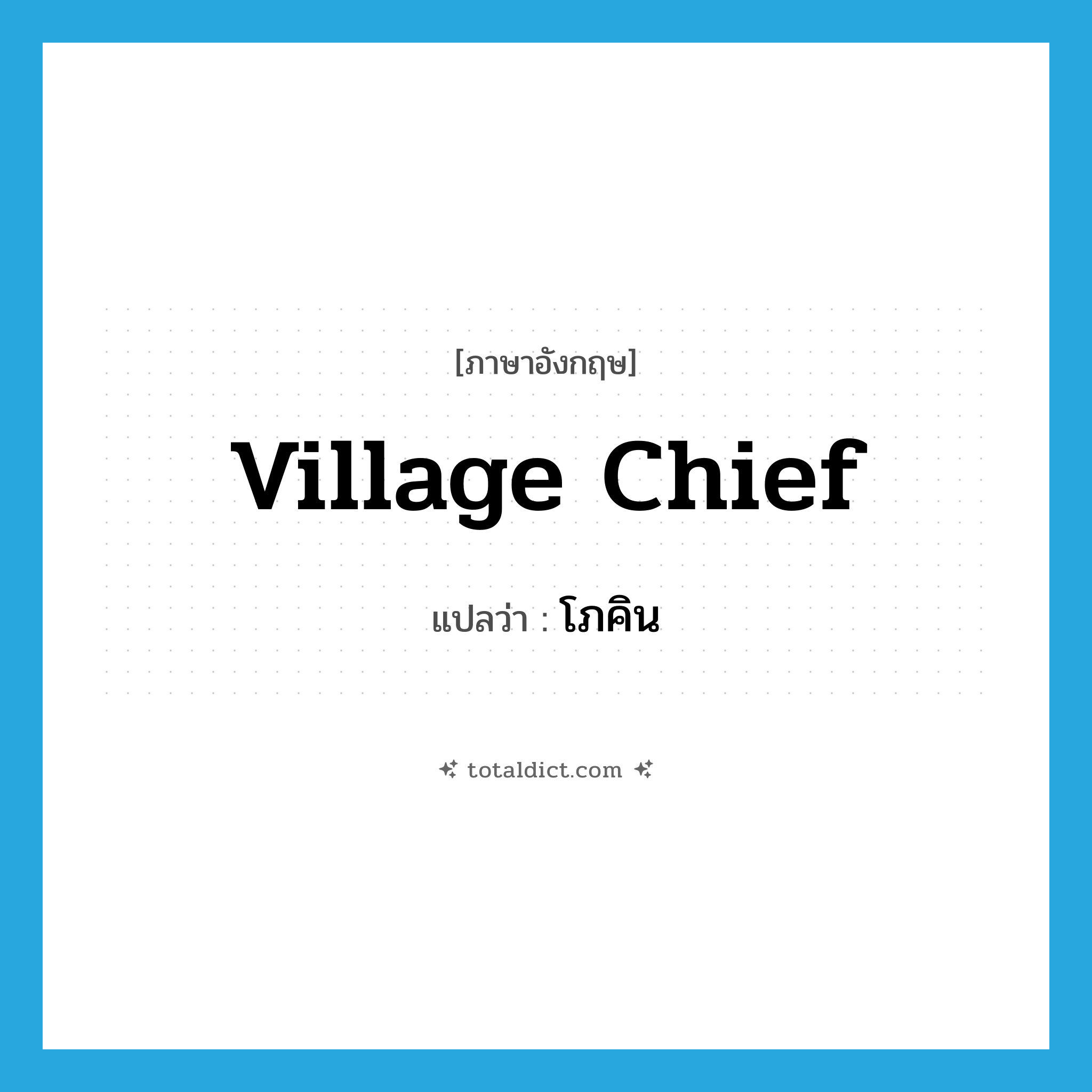 village chief แปลว่า?, คำศัพท์ภาษาอังกฤษ village chief แปลว่า โภคิน ประเภท N หมวด N