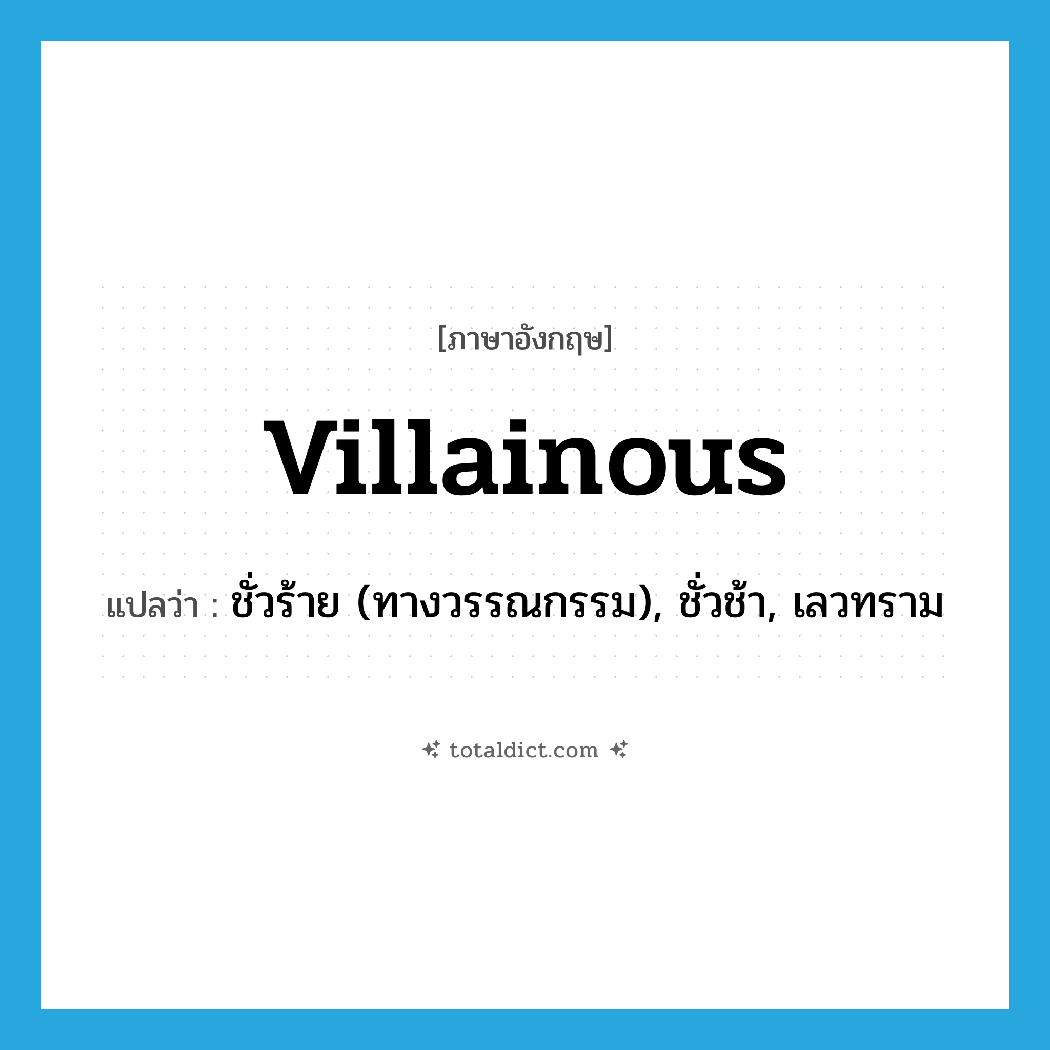 villainous แปลว่า?, คำศัพท์ภาษาอังกฤษ villainous แปลว่า ชั่วร้าย (ทางวรรณกรรม), ชั่วช้า, เลวทราม ประเภท ADJ หมวด ADJ
