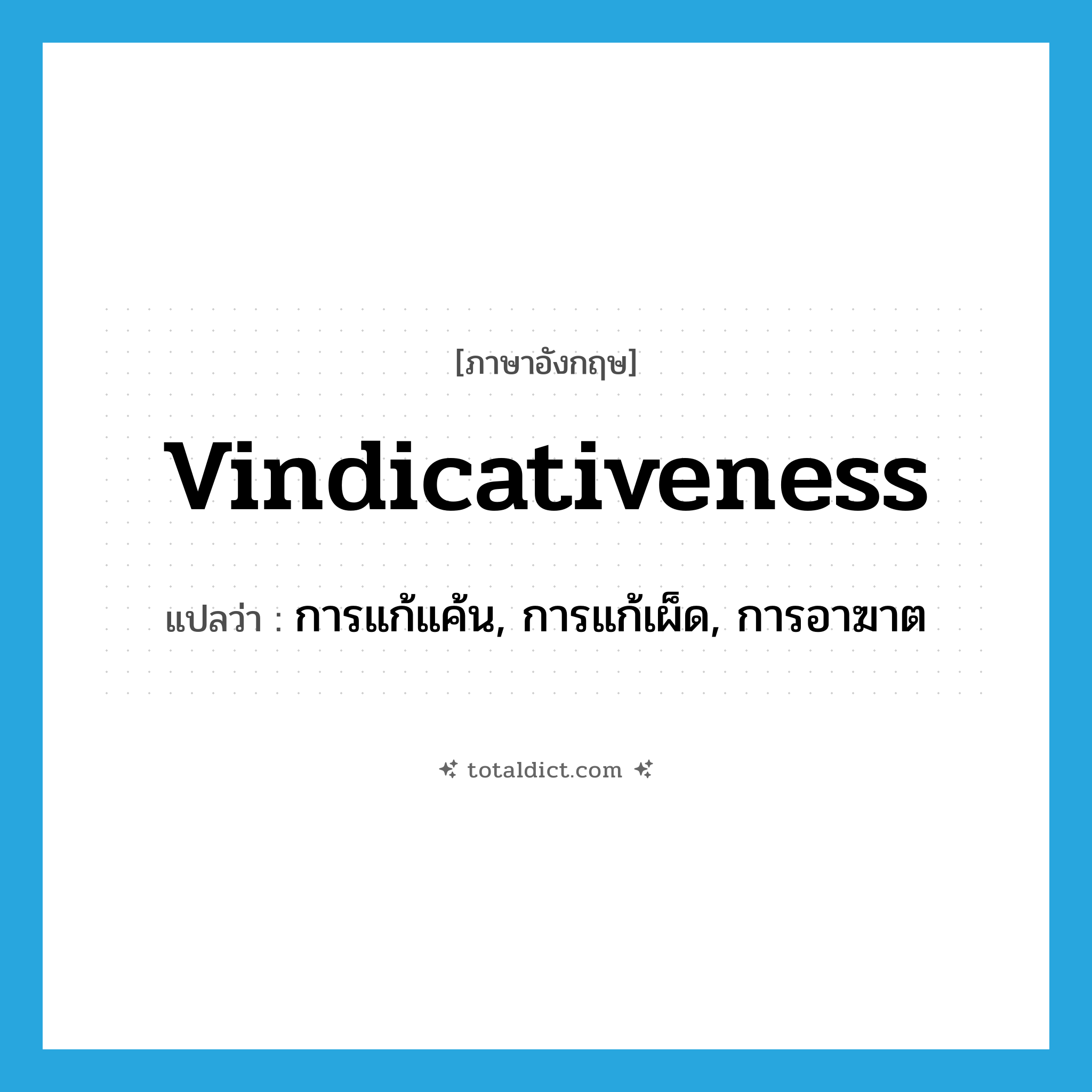 vindicativeness แปลว่า?, คำศัพท์ภาษาอังกฤษ vindicativeness แปลว่า การแก้แค้น, การแก้เผ็ด, การอาฆาต ประเภท N หมวด N