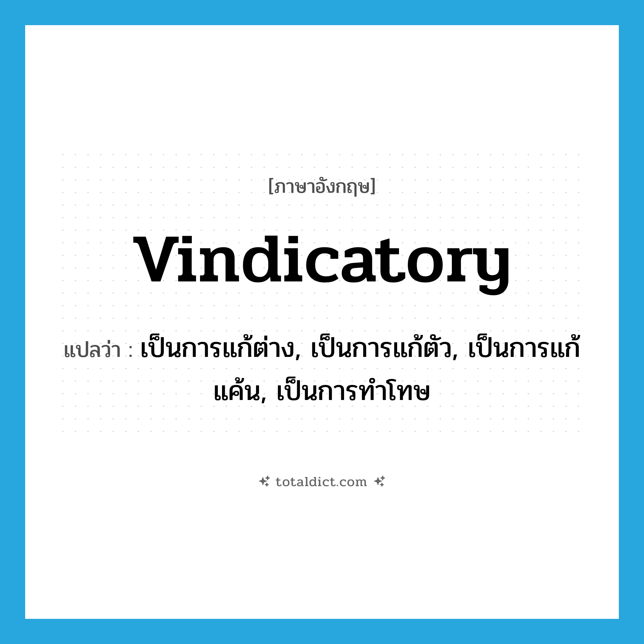vindicatory แปลว่า?, คำศัพท์ภาษาอังกฤษ vindicatory แปลว่า เป็นการแก้ต่าง, เป็นการแก้ตัว, เป็นการแก้แค้น, เป็นการทำโทษ ประเภท ADJ หมวด ADJ