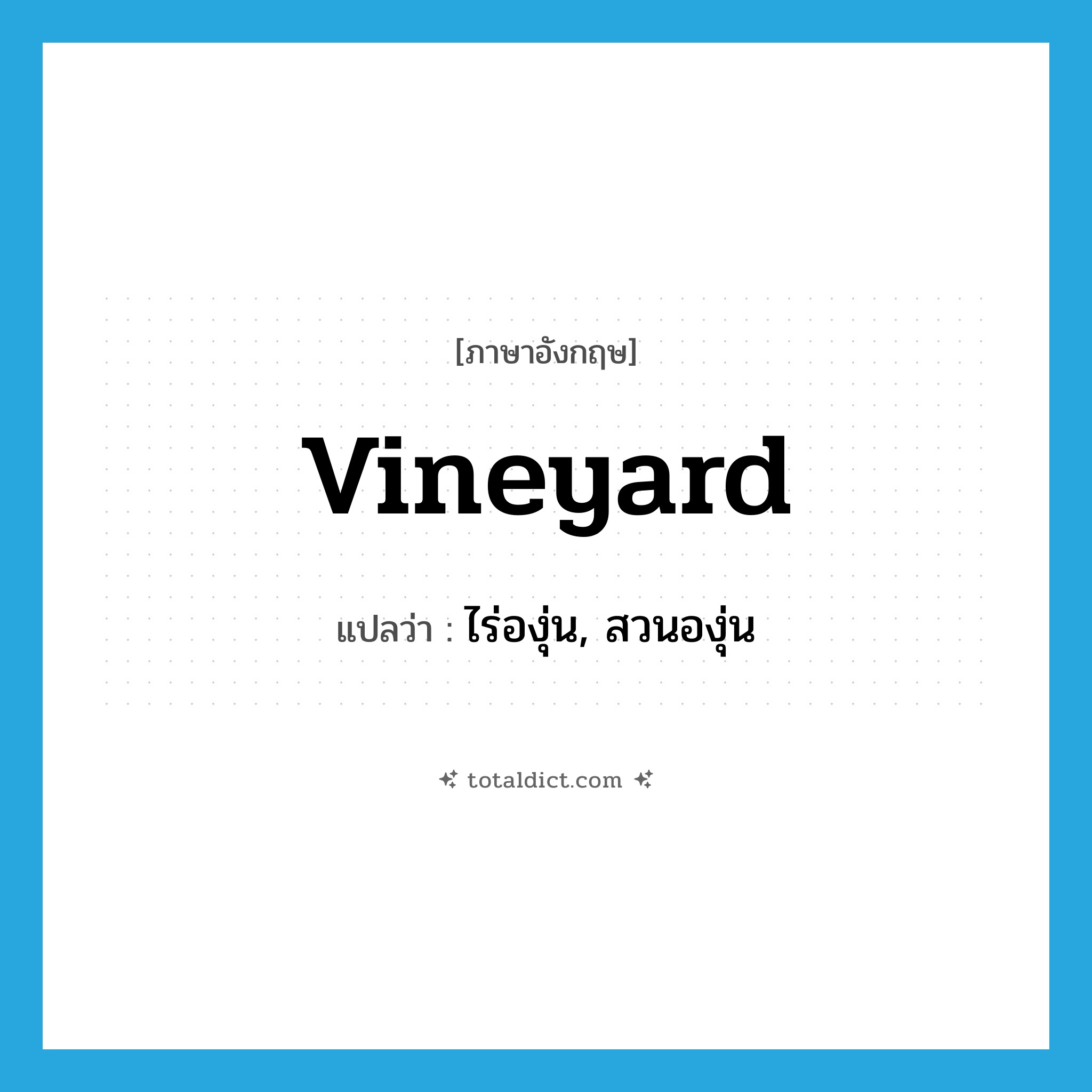 vineyard แปลว่า?, คำศัพท์ภาษาอังกฤษ vineyard แปลว่า ไร่องุ่น, สวนองุ่น ประเภท N หมวด N