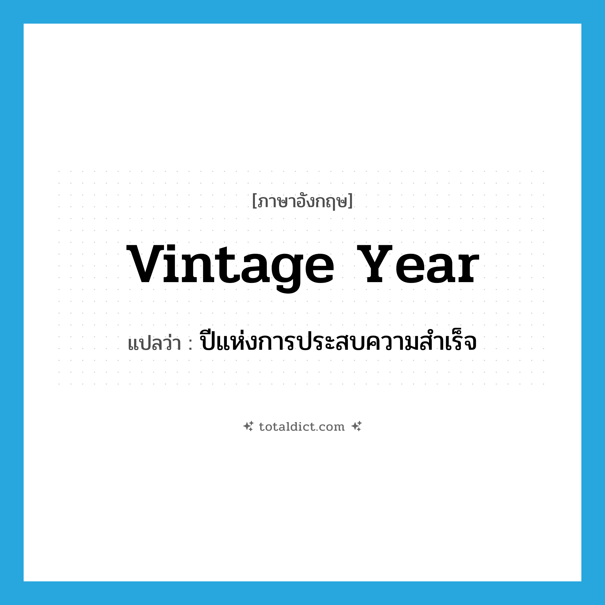 vintage year แปลว่า?, คำศัพท์ภาษาอังกฤษ vintage year แปลว่า ปีแห่งการประสบความสำเร็จ ประเภท N หมวด N